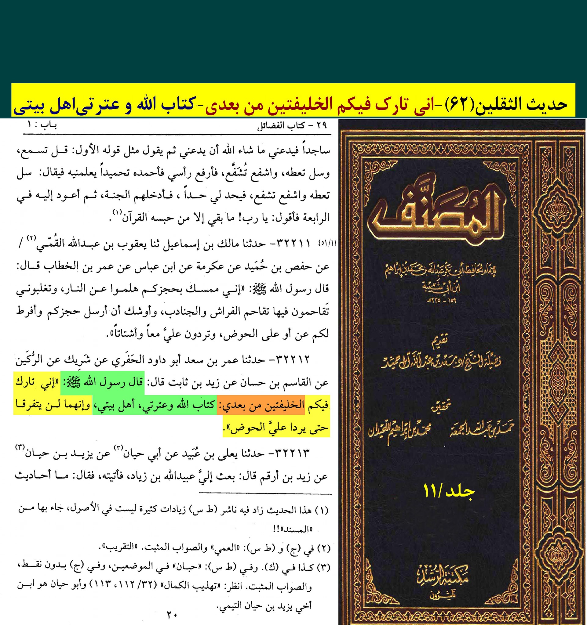 حدیث ثقلین (بمعنی دو خلیفہ)
