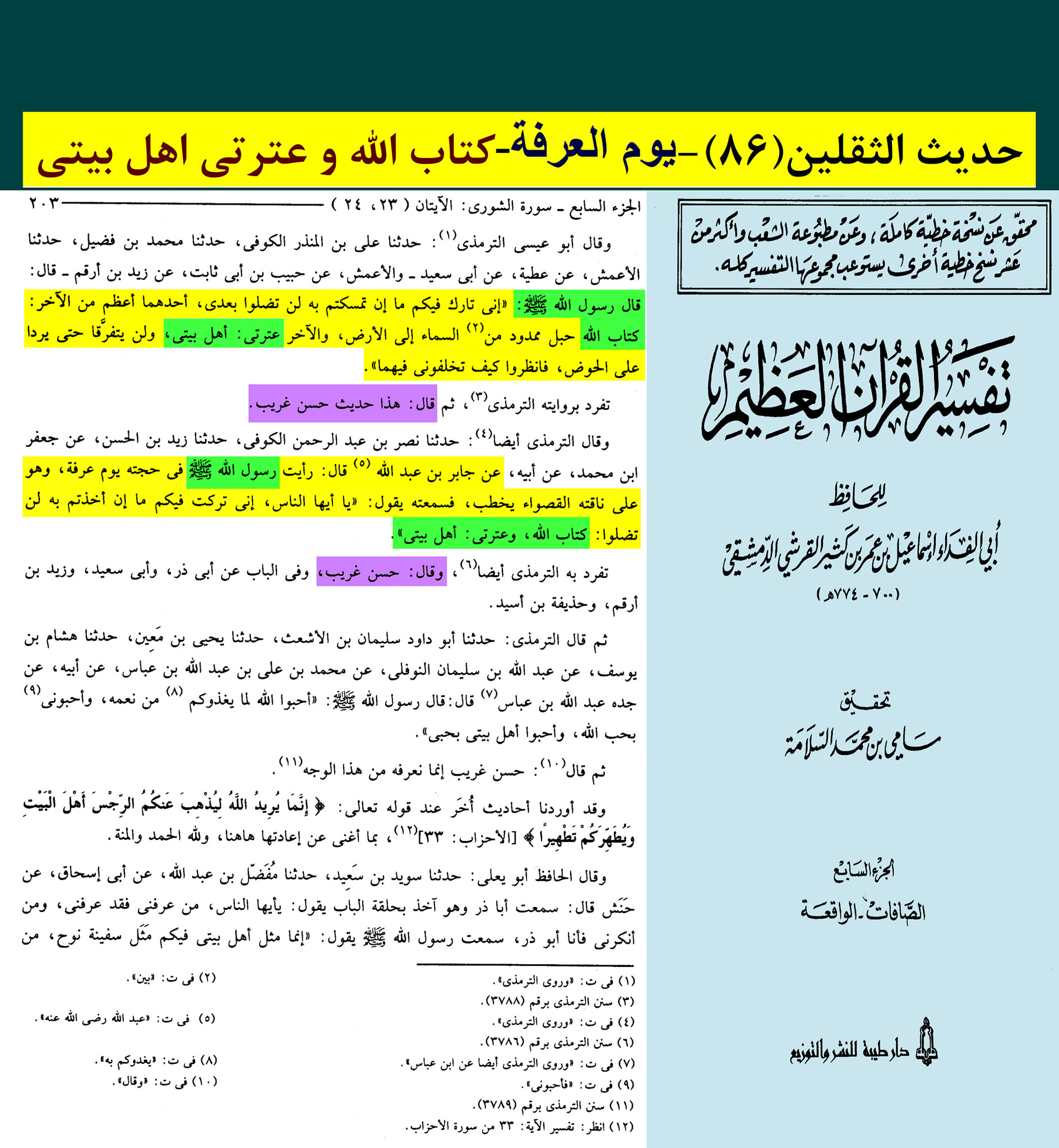 حدیث ثقلین کے اسکین پیجز