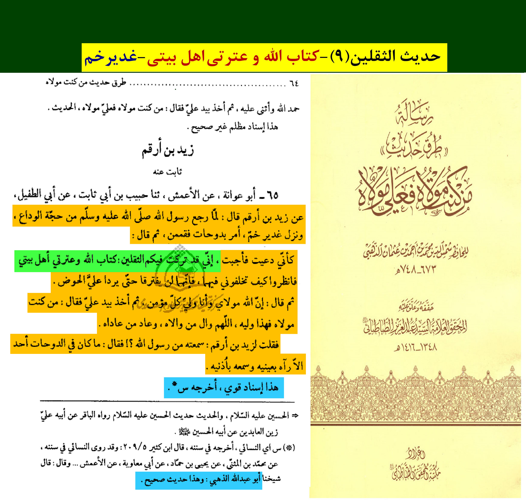 حدیث ثقلین کے اسکین پیجز