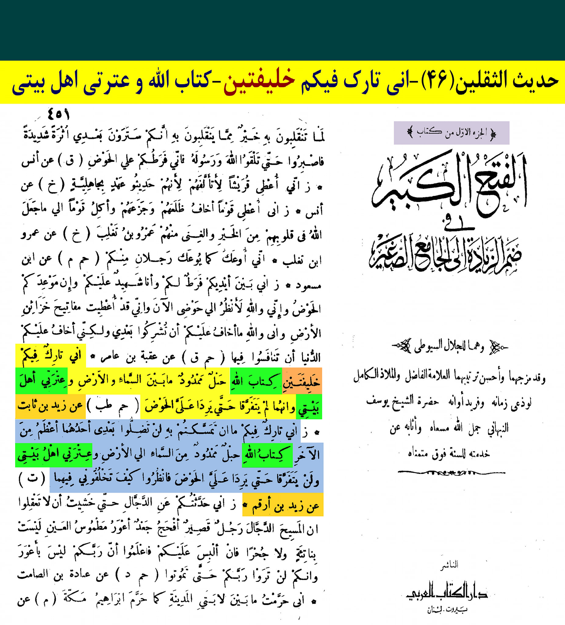 حدیث ثقلین (بمعنی دو خلیفہ)