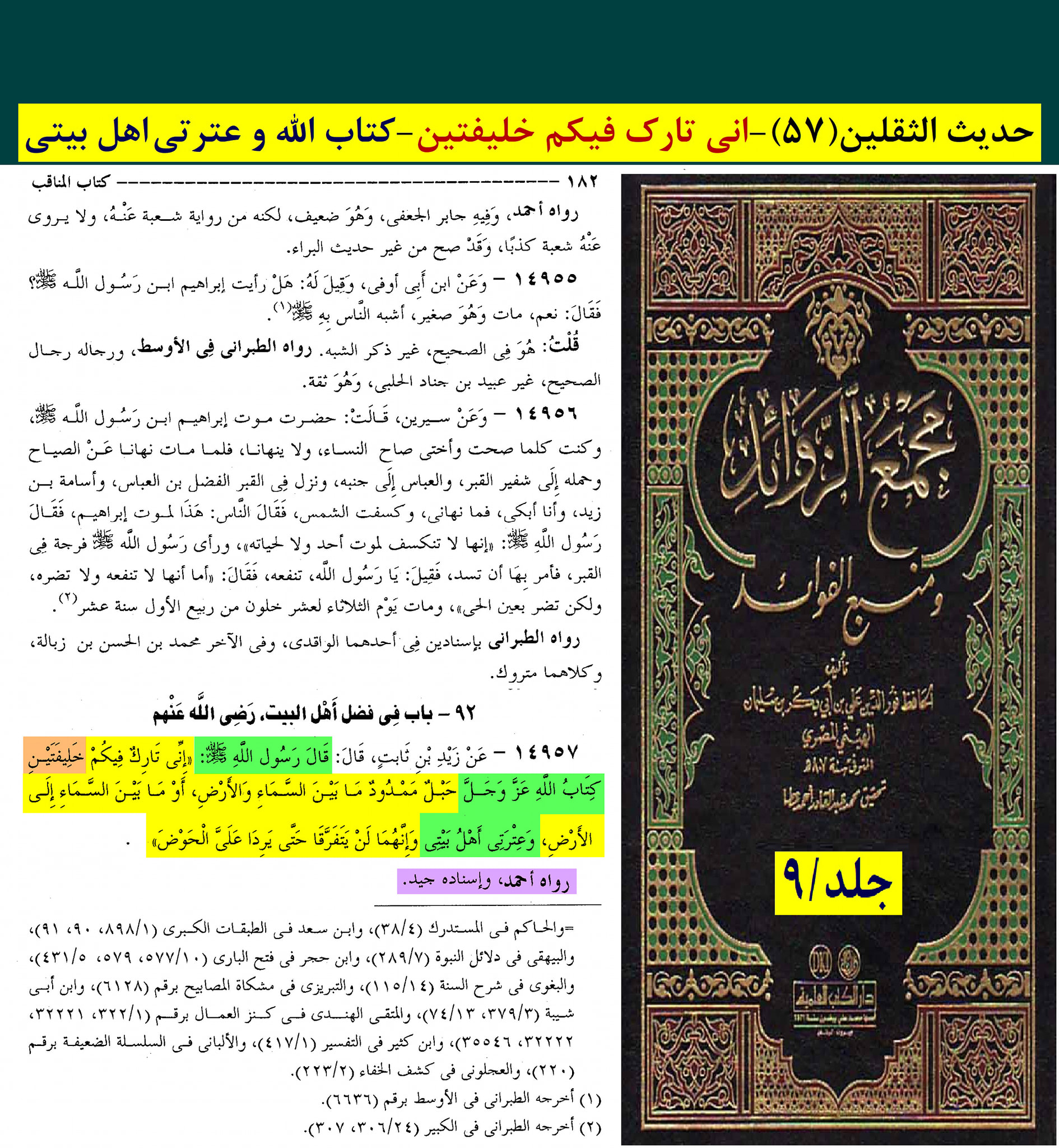حدیث ثقلین (بمعنی دو خلیفہ)
