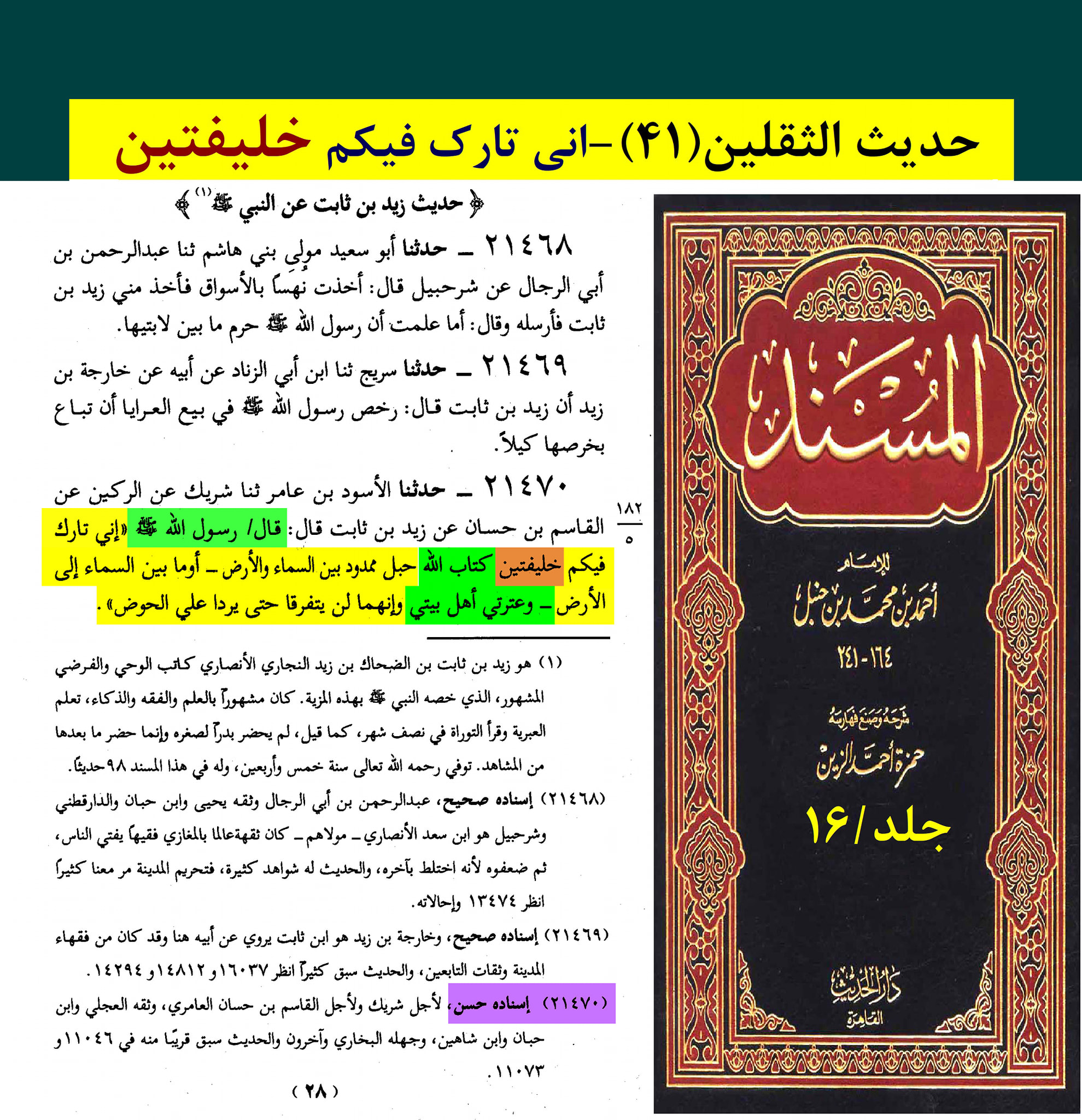 حدیث ثقلین (بمعنی دو خلیفہ)