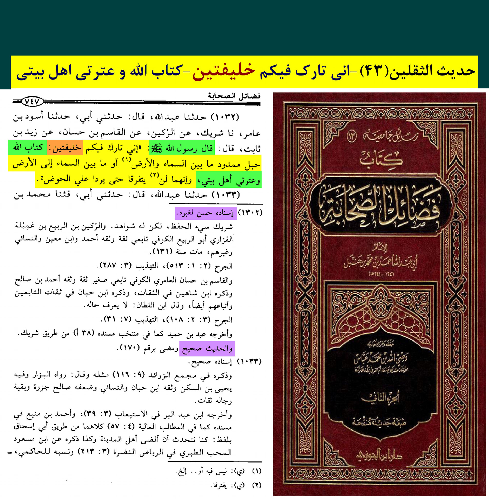حدیث ثقلین (بمعنی دو خلیفہ)