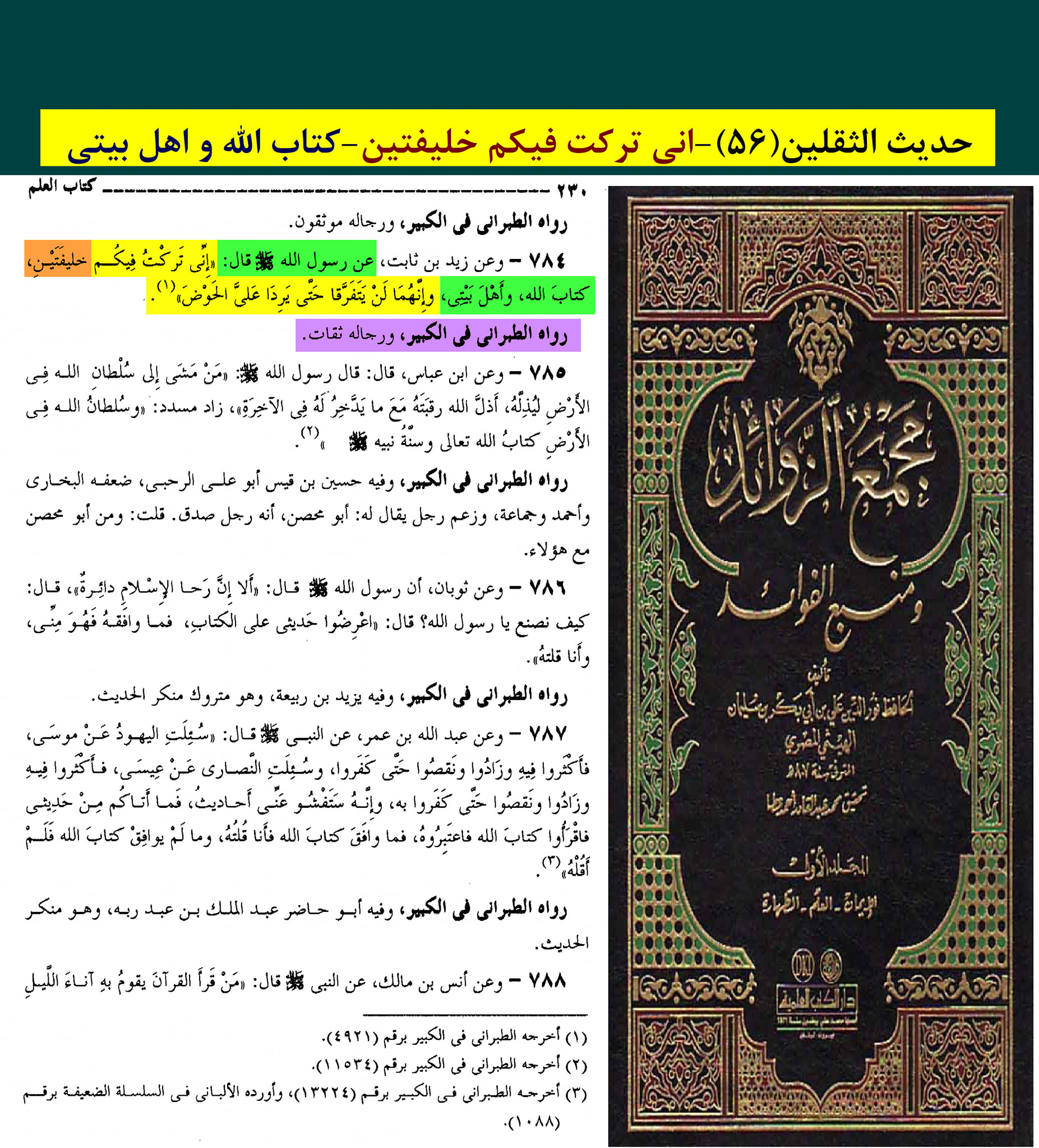 حدیث ثقلین (بمعنی دو خلیفہ)