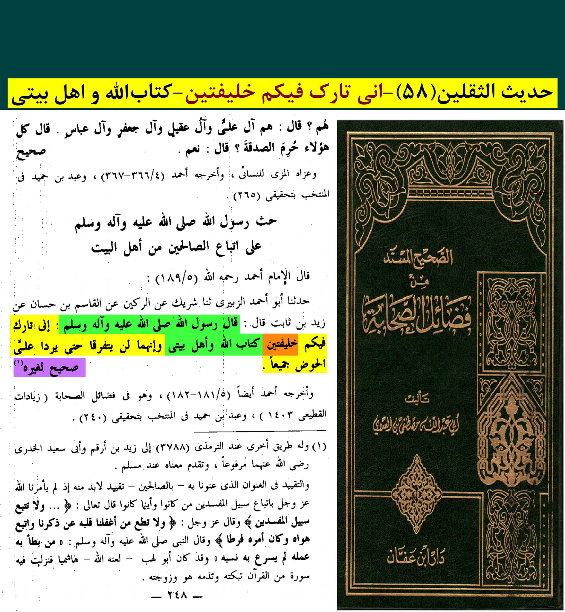 حدیث ثقلین (بمعنی دو خلیفہ)