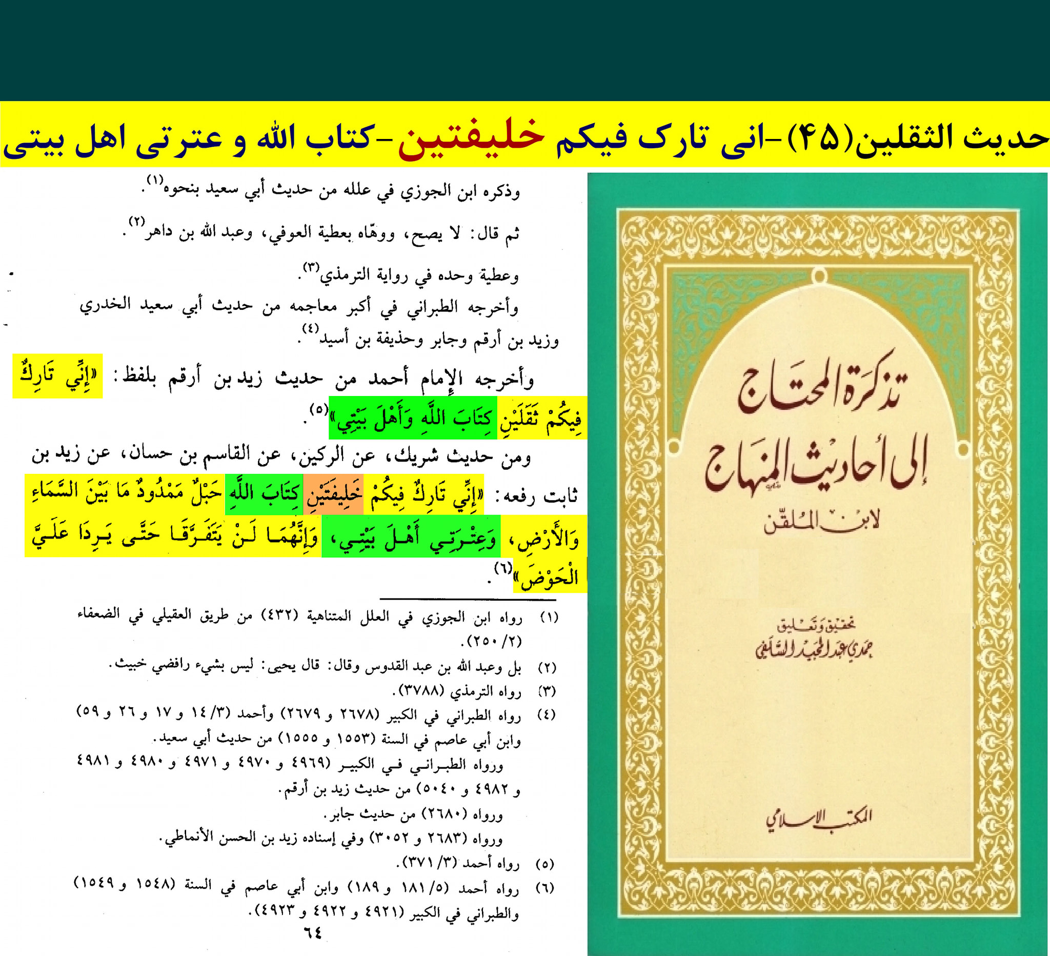حدیث ثقلین (بمعنی دو خلیفہ)