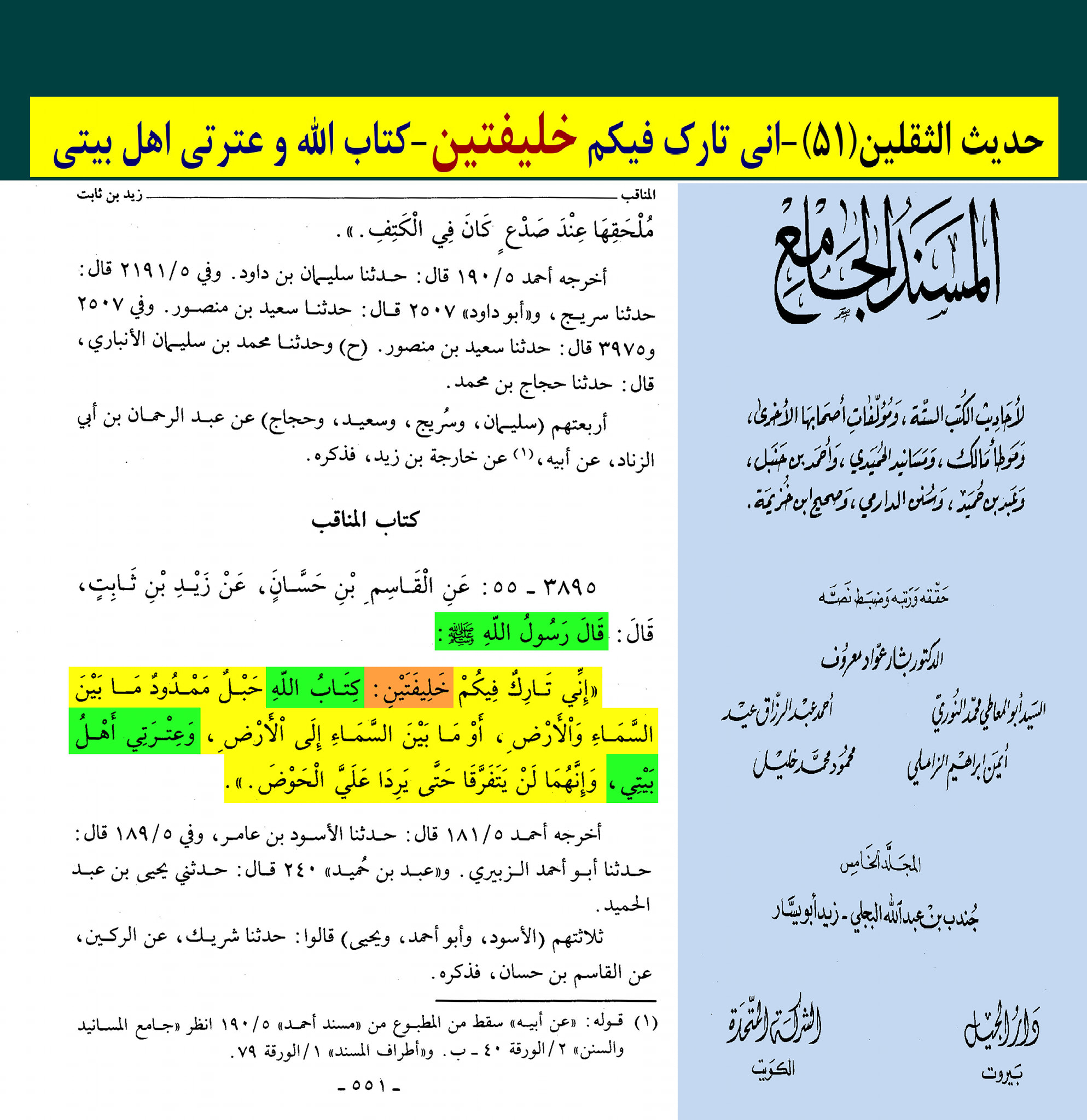 حدیث ثقلین (بمعنی دو خلیفہ)