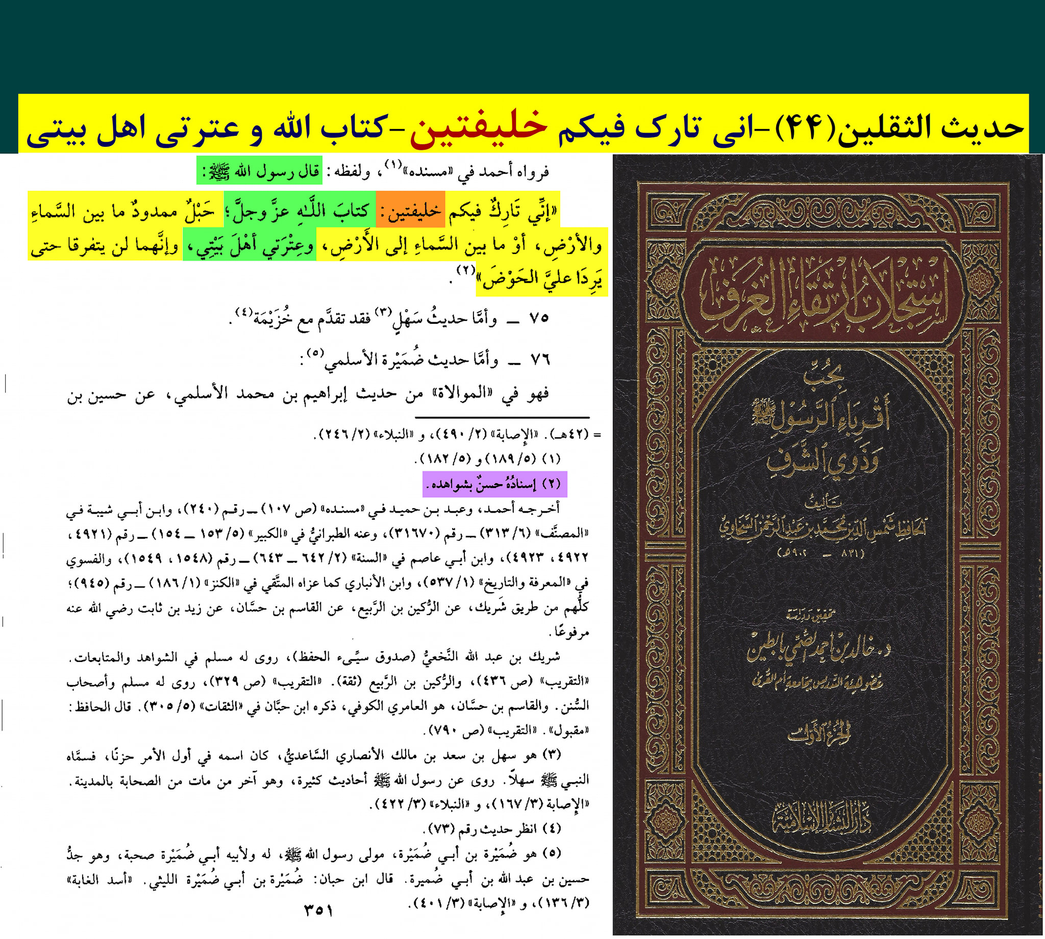 حدیث ثقلین (بمعنی دو خلیفہ)