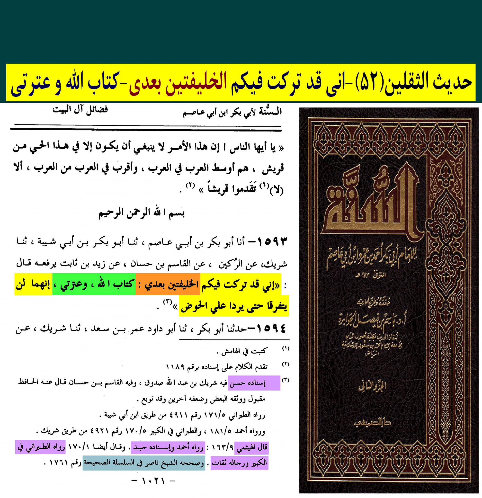 حدیث ثقلین (بمعنی دو خلیفہ)