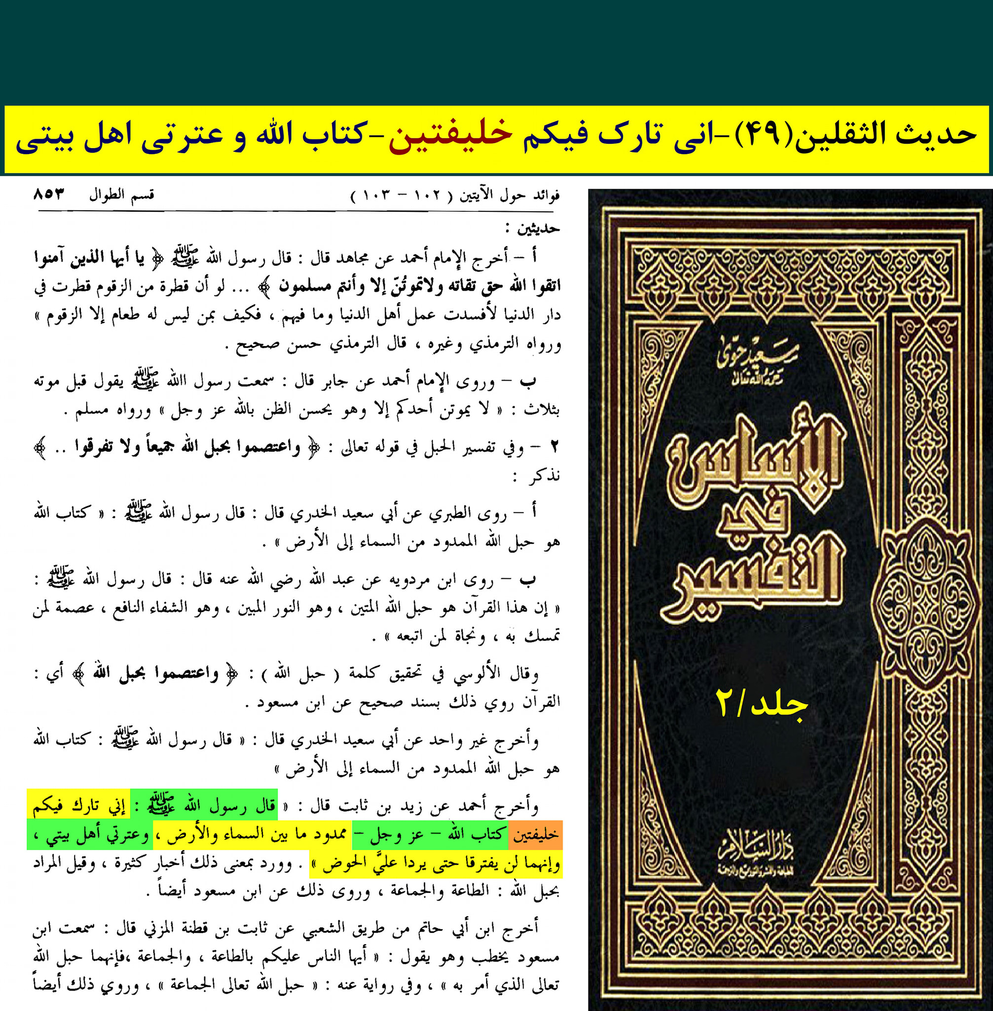 حدیث ثقلین (بمعنی دو خلیفہ)