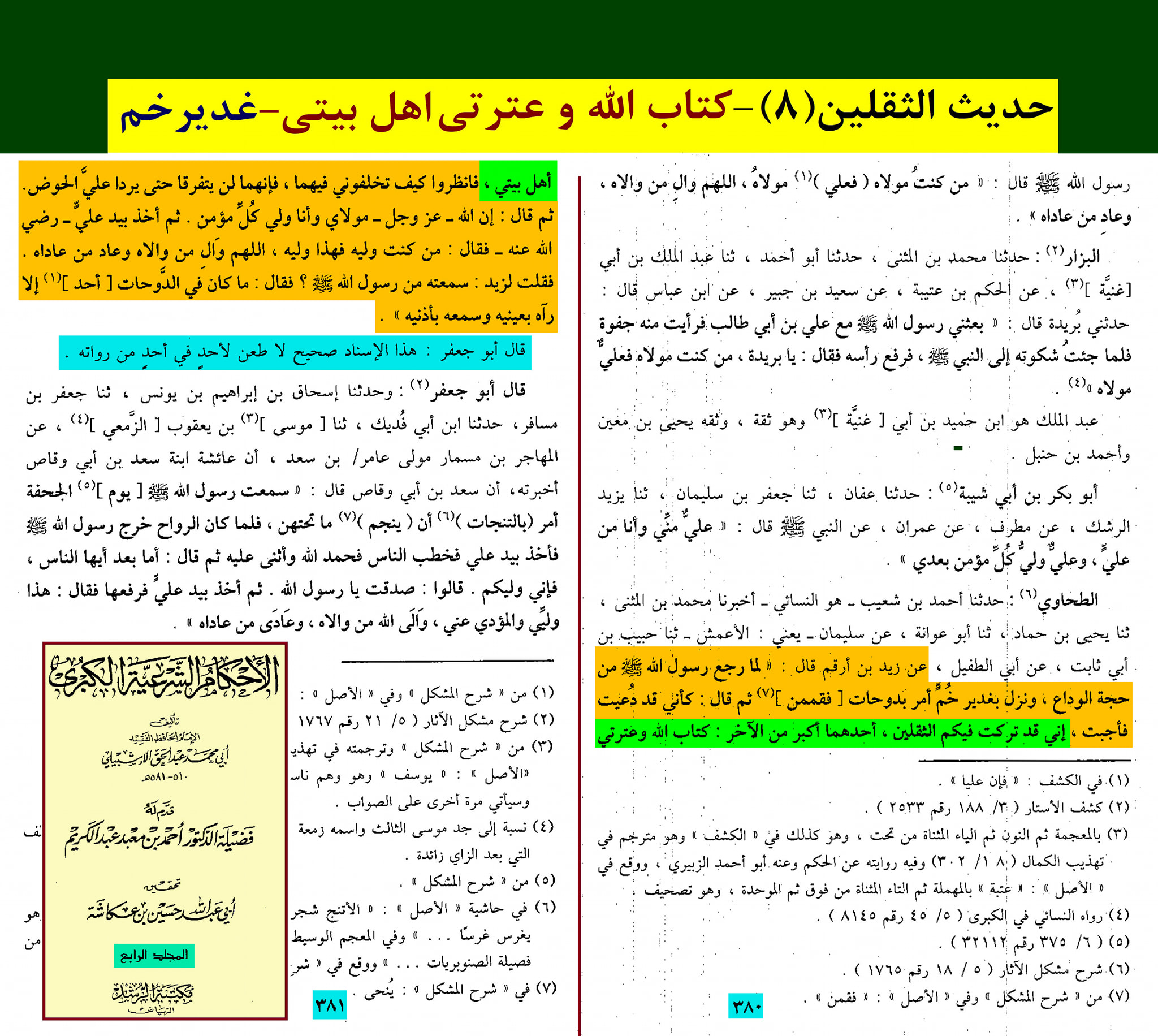 حدیث ثقلین کے اسکین پیجز