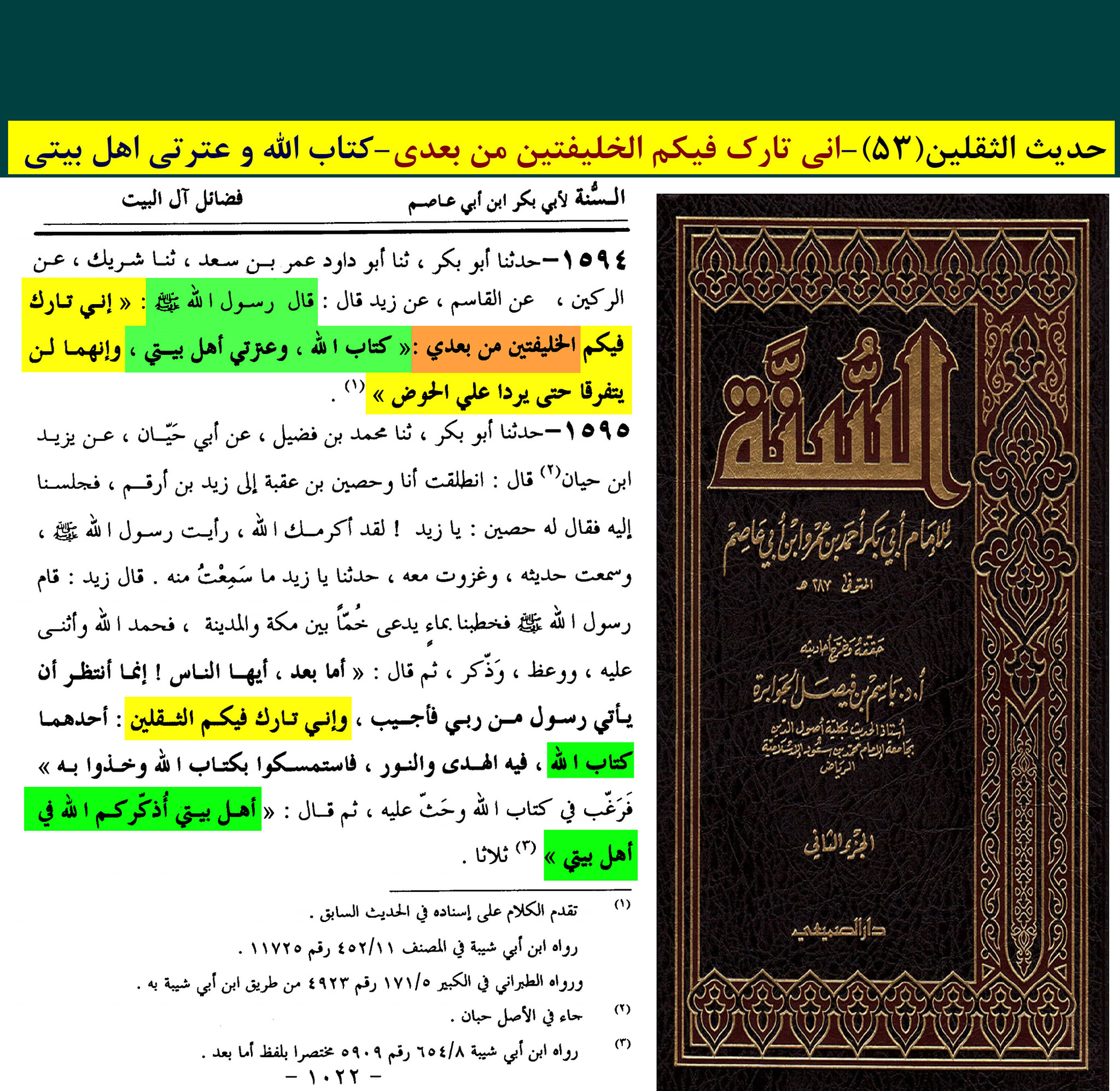 حدیث ثقلین (بمعنی دو خلیفہ)