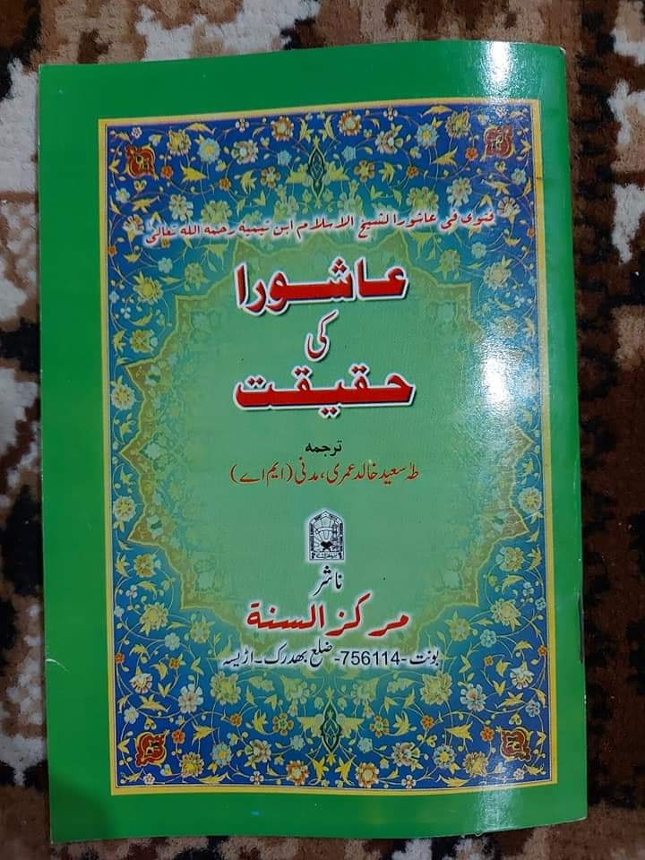 عاشور کا روزہ قاتلانِ امام حسین ع کی بدعت ہے