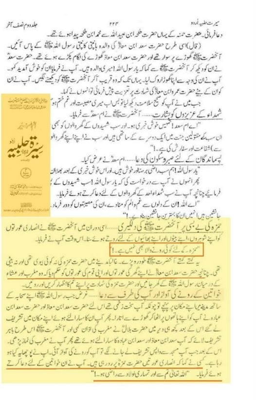 حضرت حمزہ رض کی شہادت پر رسول اللّه ص کا عزاداری کرنا اور کروانا