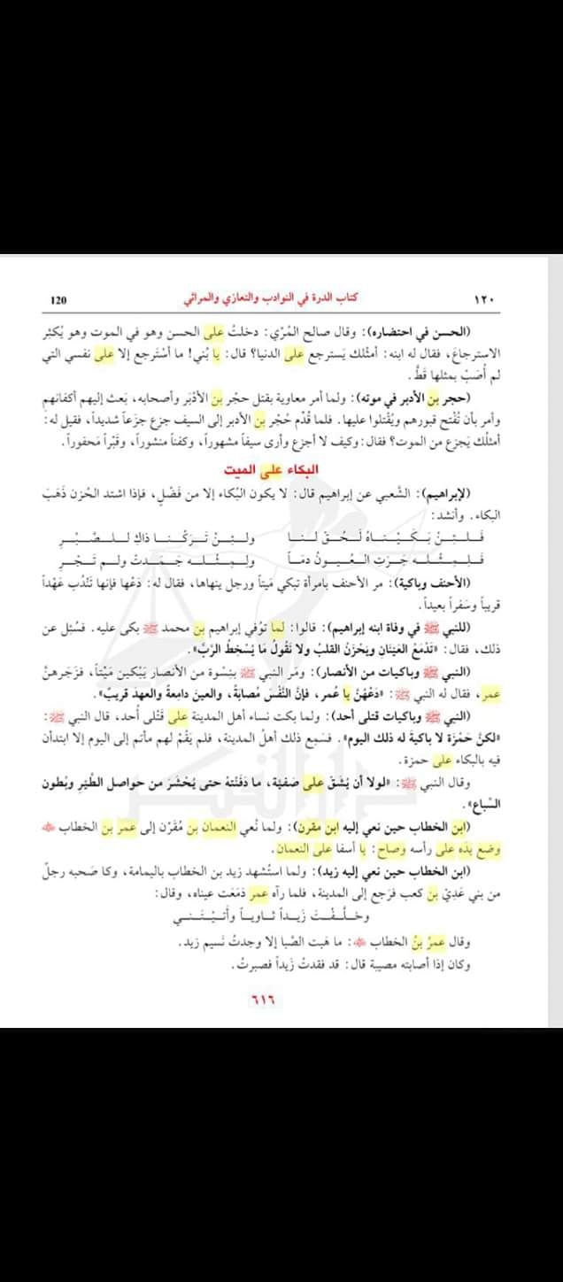 ماتم اور صحابہ