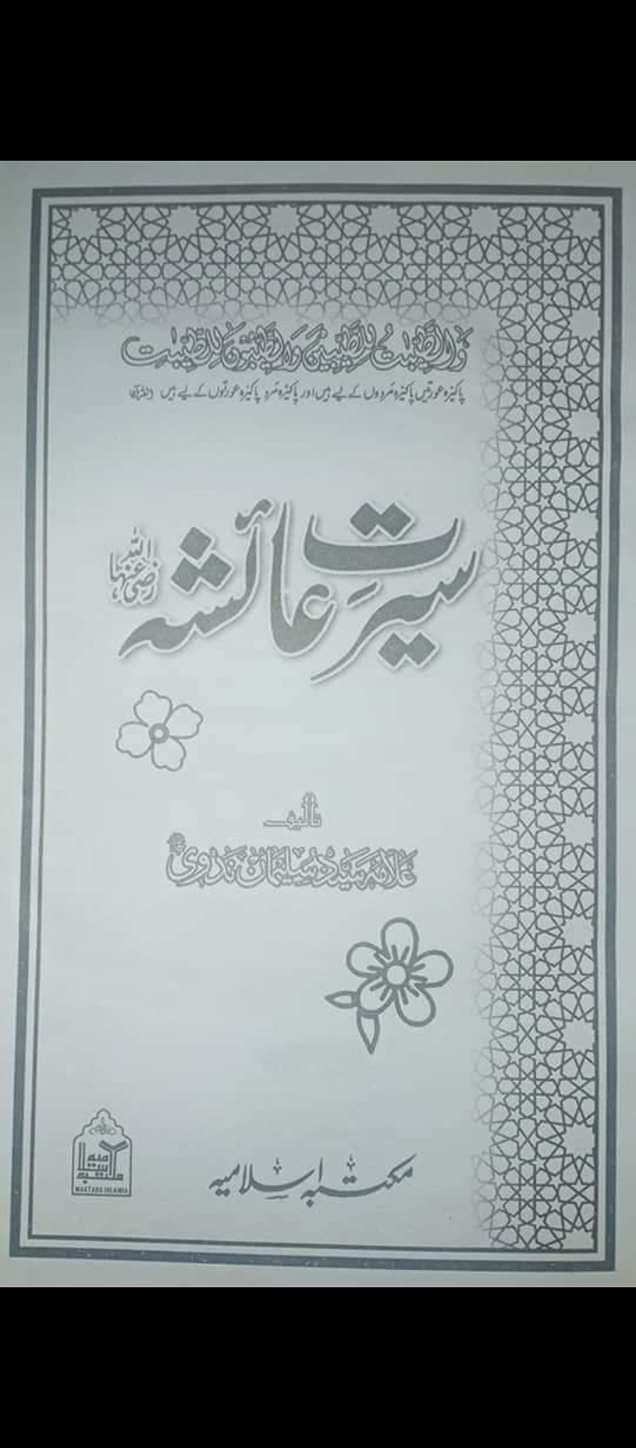 حضرت عائشہؓ کی وفات پر اہل مدینہ نے ماتم کیا
