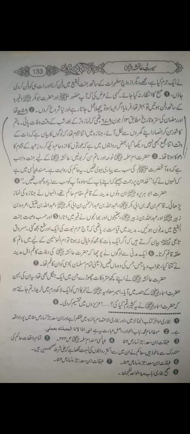 حضرت عائشہؓ کی وفات پر اہل مدینہ نے ماتم کیا