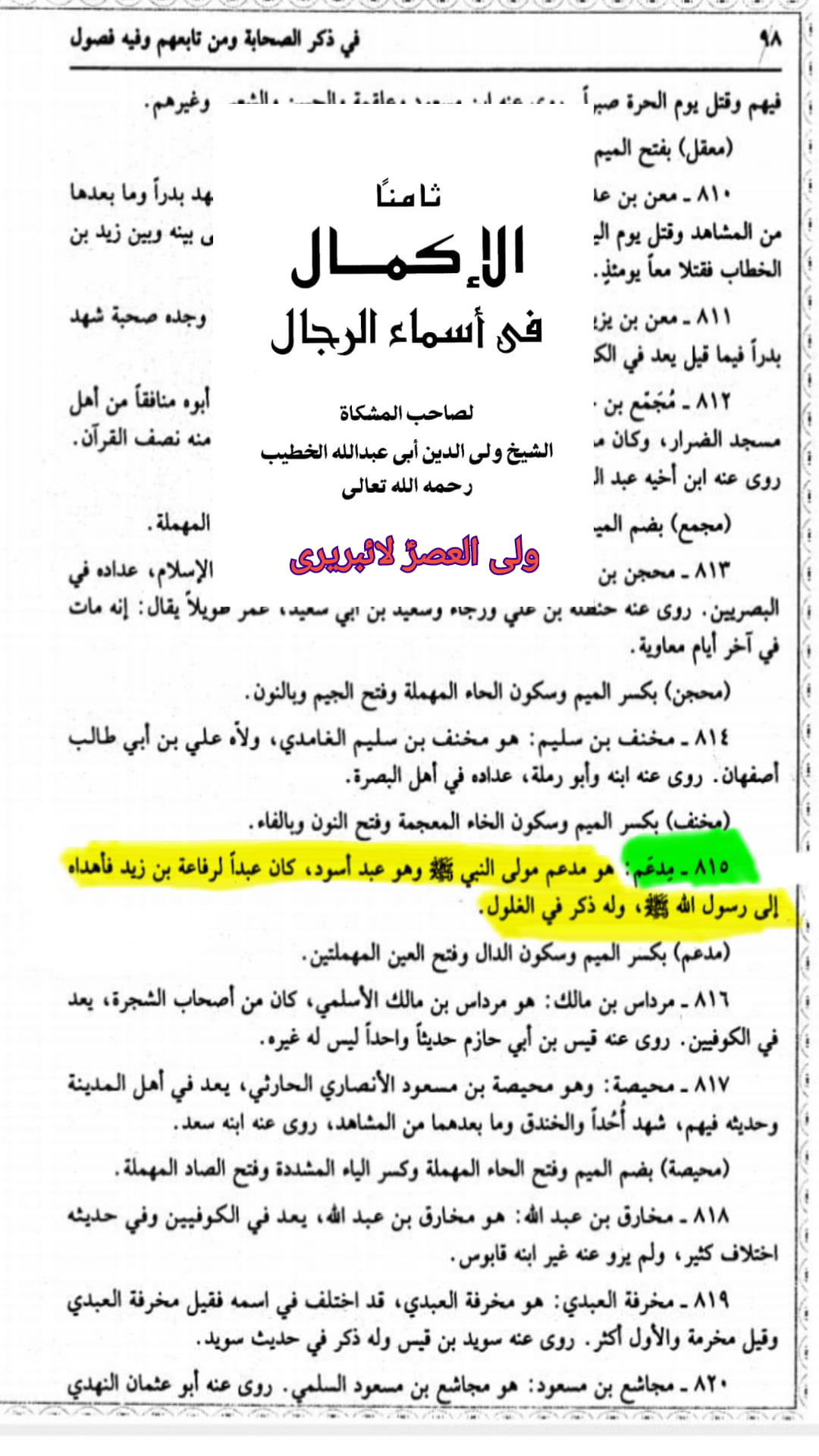 صحابی مدھم کا جہنمی ہونا