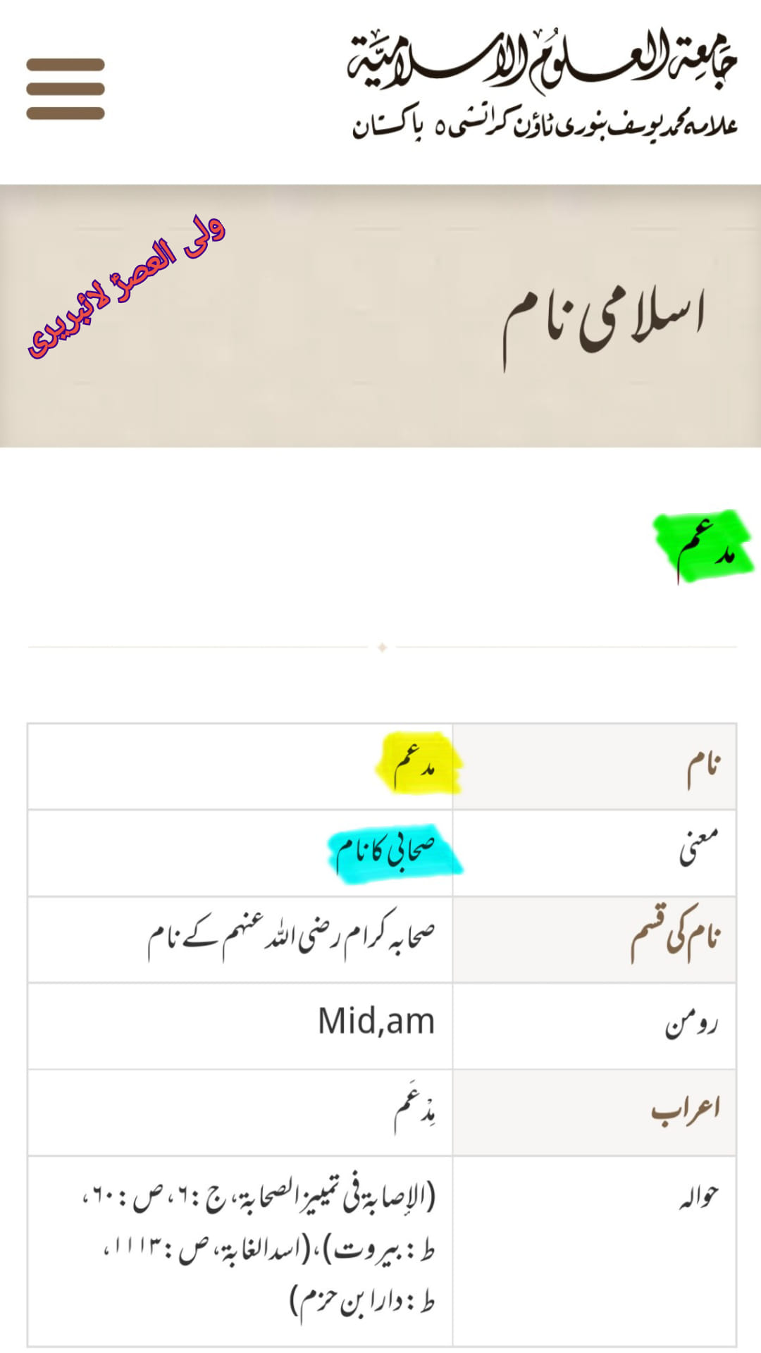 صحابی مدھم کا جہنمی ہونا