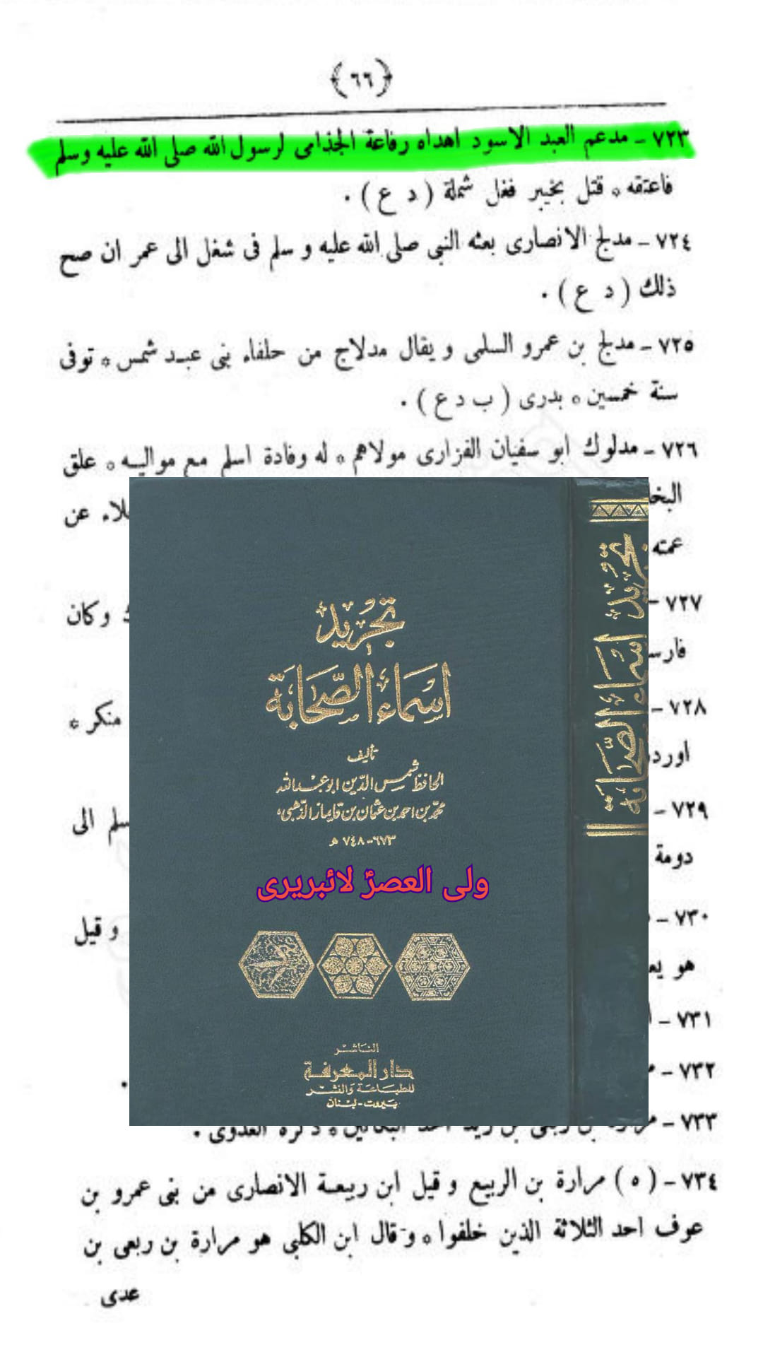 صحابی مدھم کا جہنمی ہونا