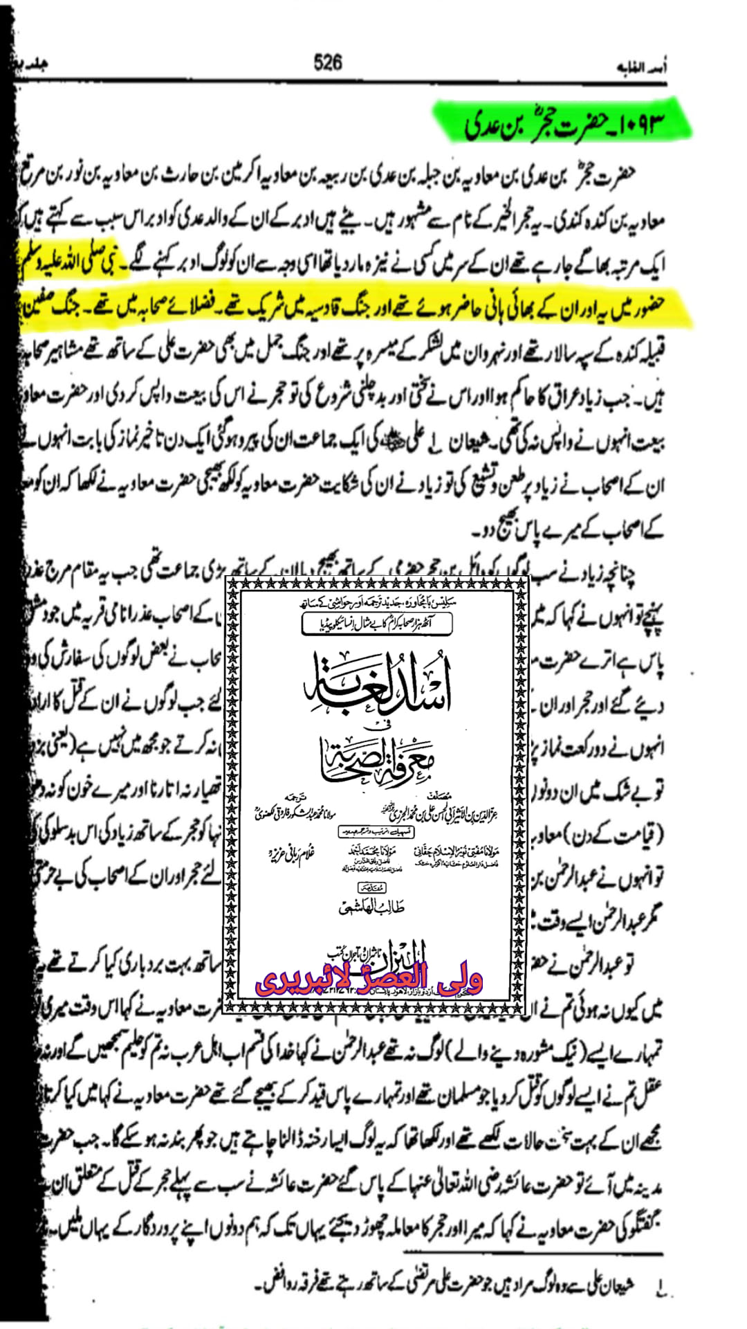 کیا حضرت حجر بن عدیؓ صحابیِ رسولﷺ نہیں تھے؟