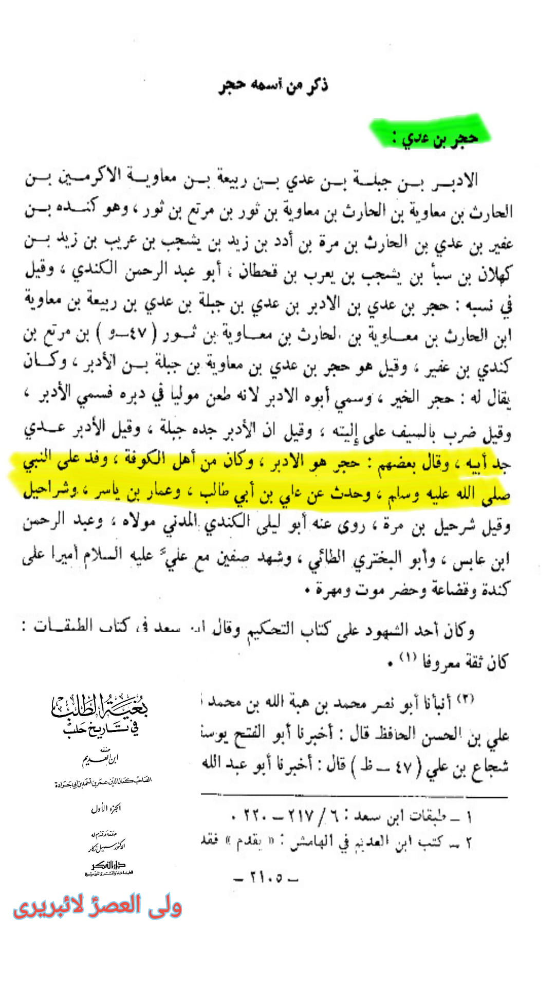 کیا حضرت حجر بن عدیؓ صحابیِ رسولﷺ نہیں تھے؟