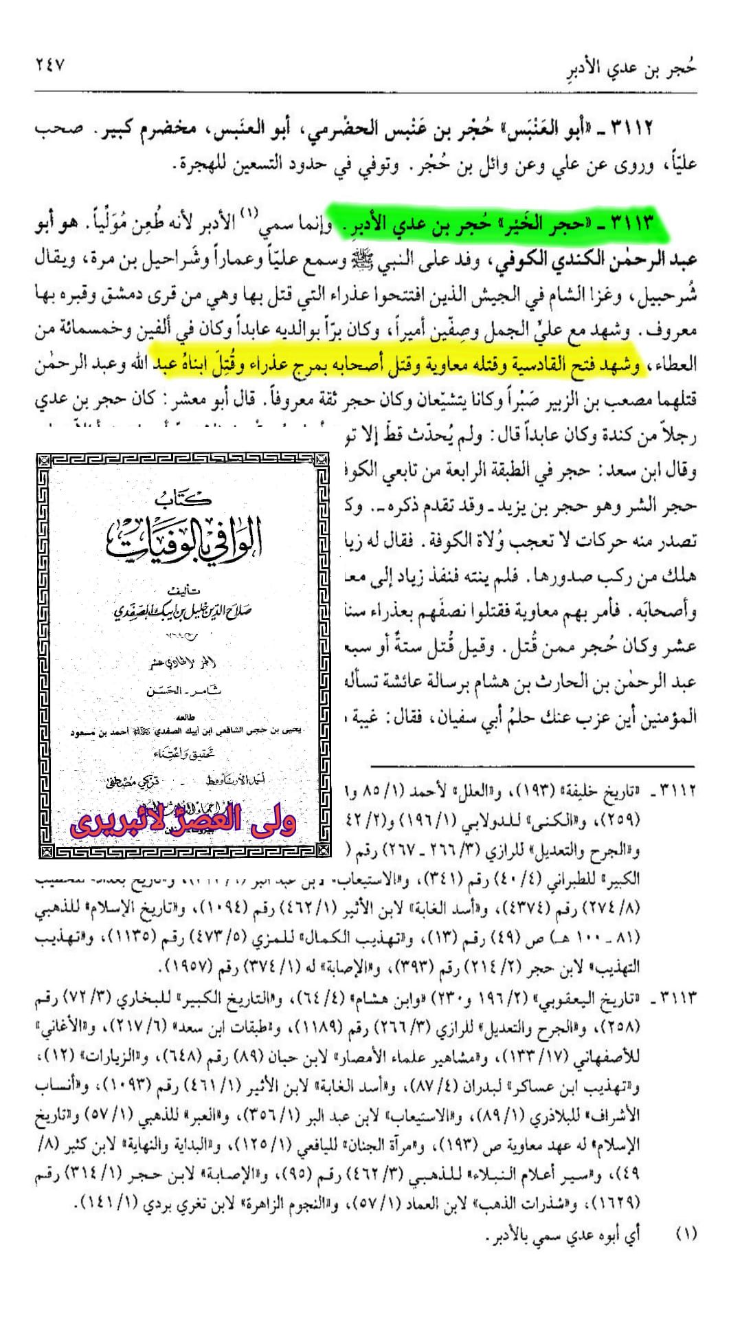 کیا حضرت حجر بن عدیؓ صحابیِ رسولﷺ نہیں تھے؟