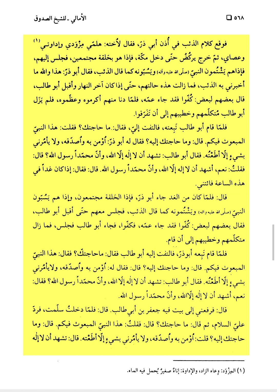 اصحابِ رسول ﷺ /فضائلِ صحابہ