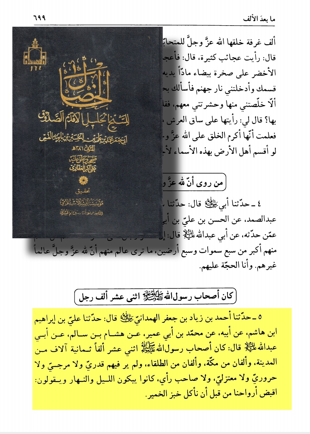 اصحابِ رسول ﷺ /فضائلِ صحابہ