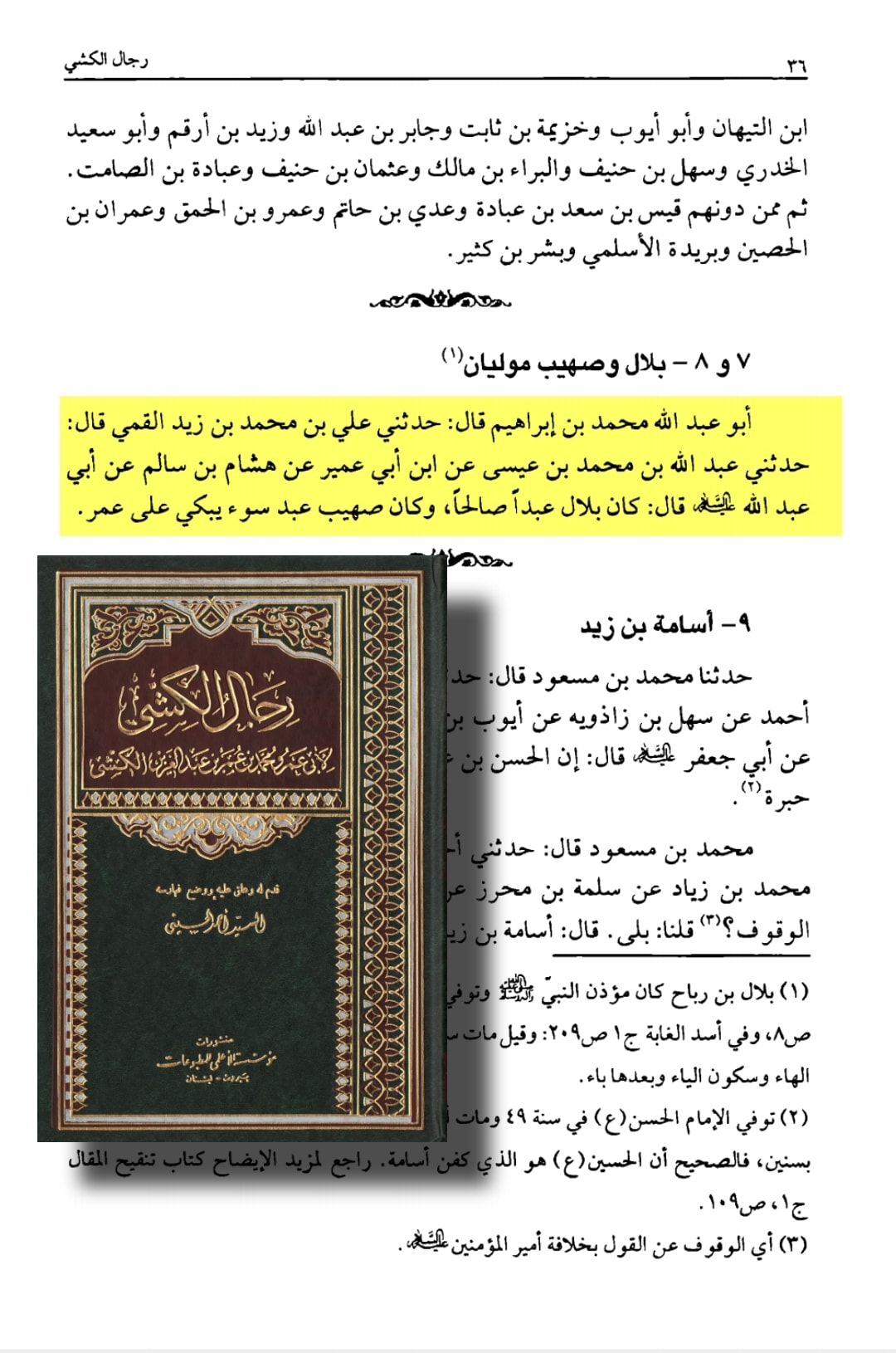 اصحابِ رسول ﷺ /فضائلِ صحابہ
