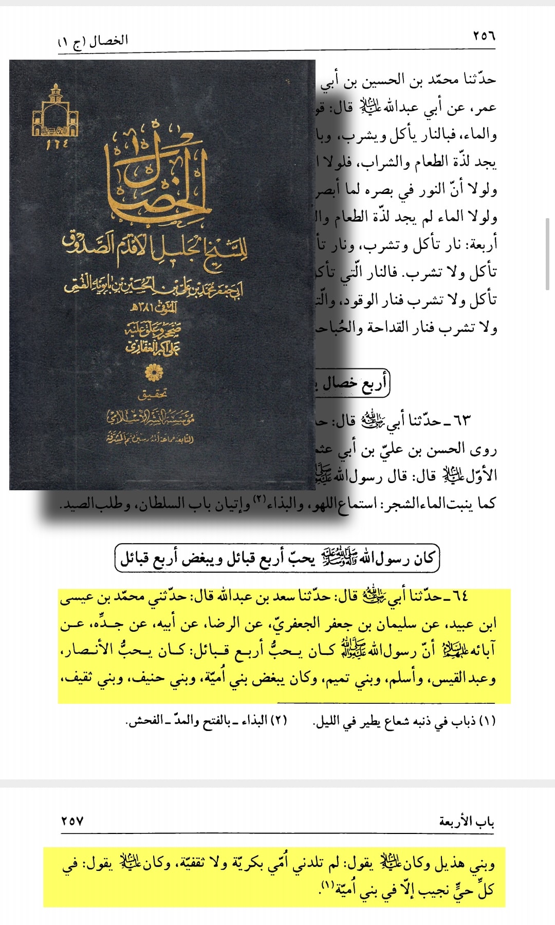 اصحابِ رسول ﷺ /فضائلِ صحابہ