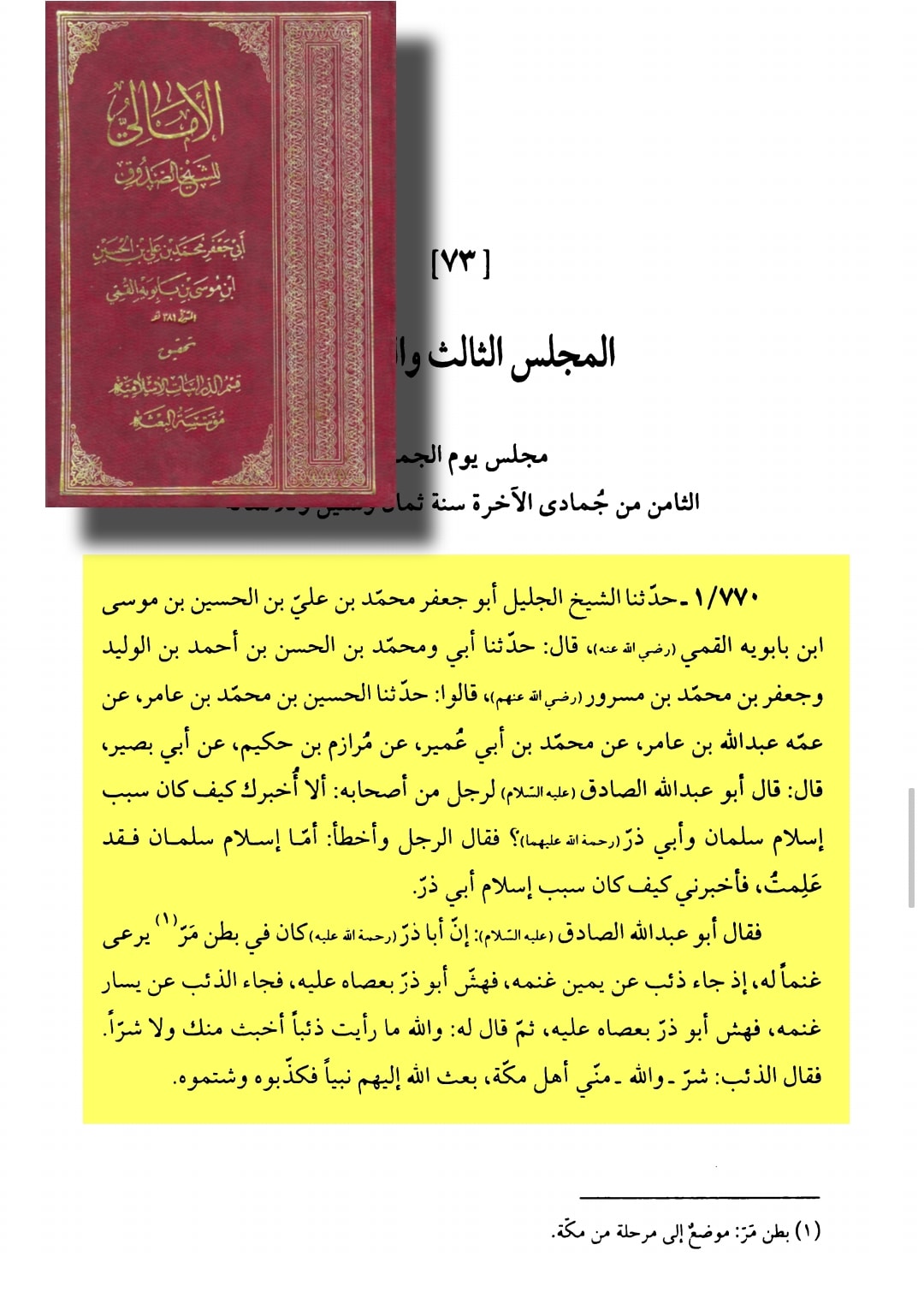اصحابِ رسول ﷺ /فضائلِ صحابہ