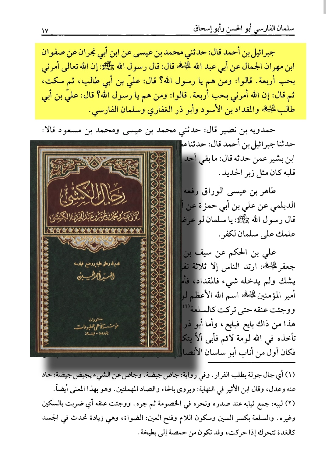 اصحابِ رسول ﷺ /فضائلِ صحابہ