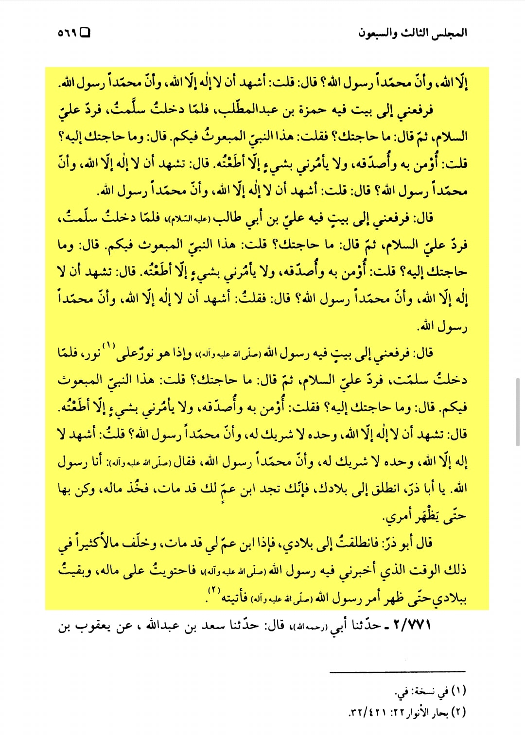 اصحابِ رسول ﷺ /فضائلِ صحابہ
