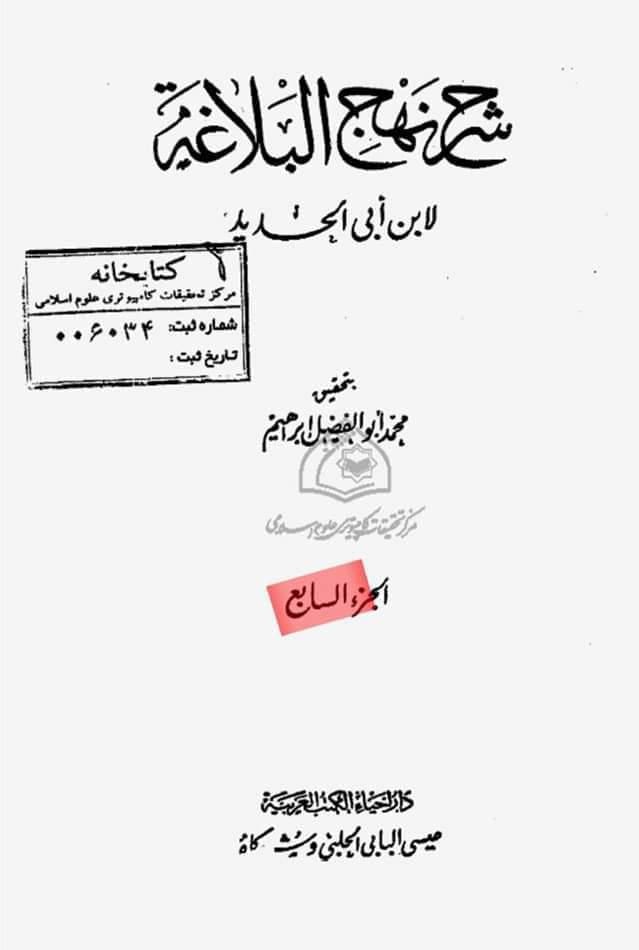 کیا ابن ابی الحدید شیعہ تھا؟