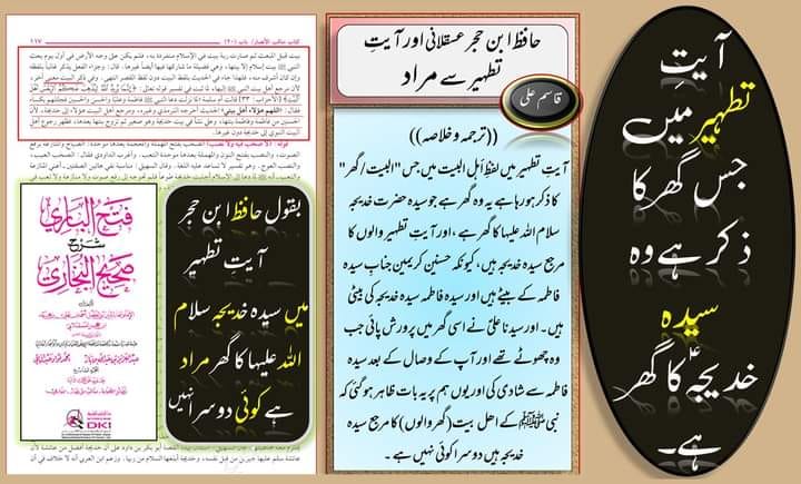 آیتِ تطہیر میں لفظِ أهل البيت میں جس "البيت / گھر" کا ذکر ہو رہا ہے یہ وہ گھر ہے جو حضرت خدیجہ ع کا ہے۔