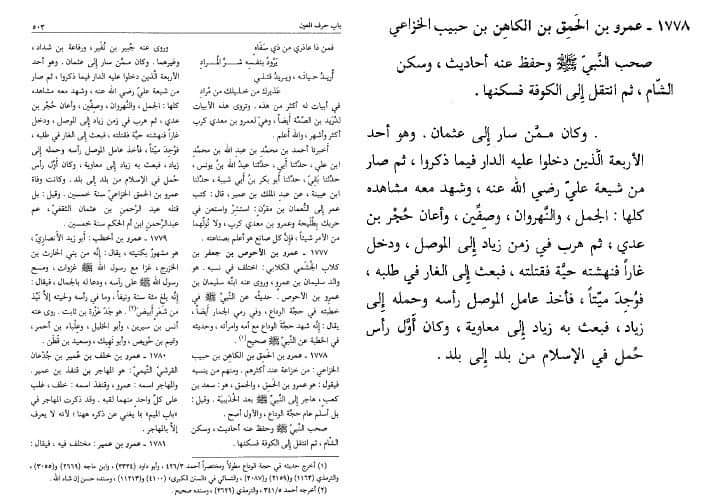 حضرت عمرو بن حمقؓ