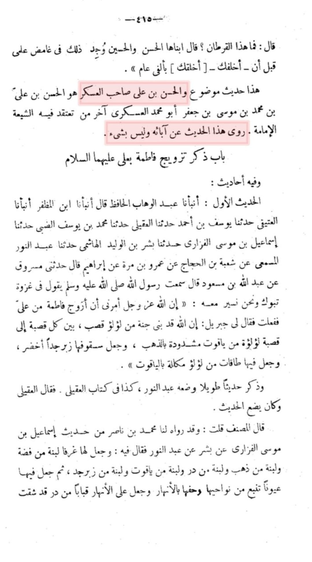 محدثین کی آئمہِ اہلبیت ع کے متعلق جسارت