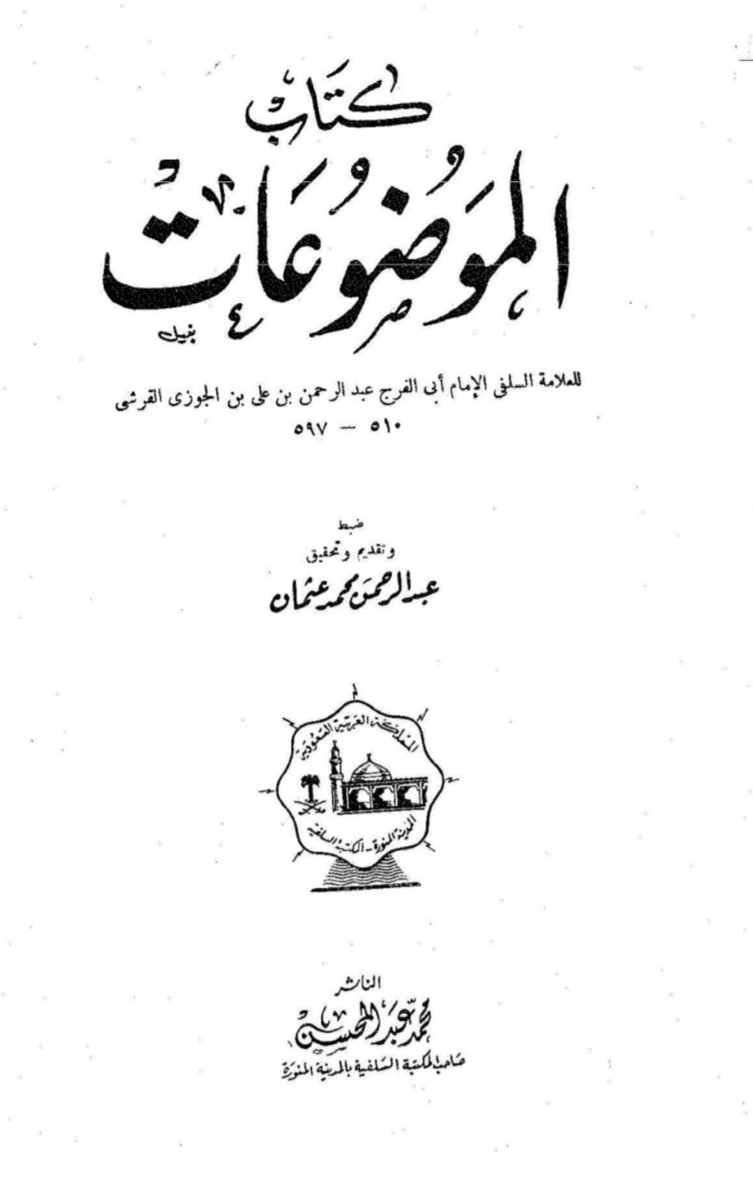 محدثین کی آئمہِ اہلبیت ع کے متعلق جسارت