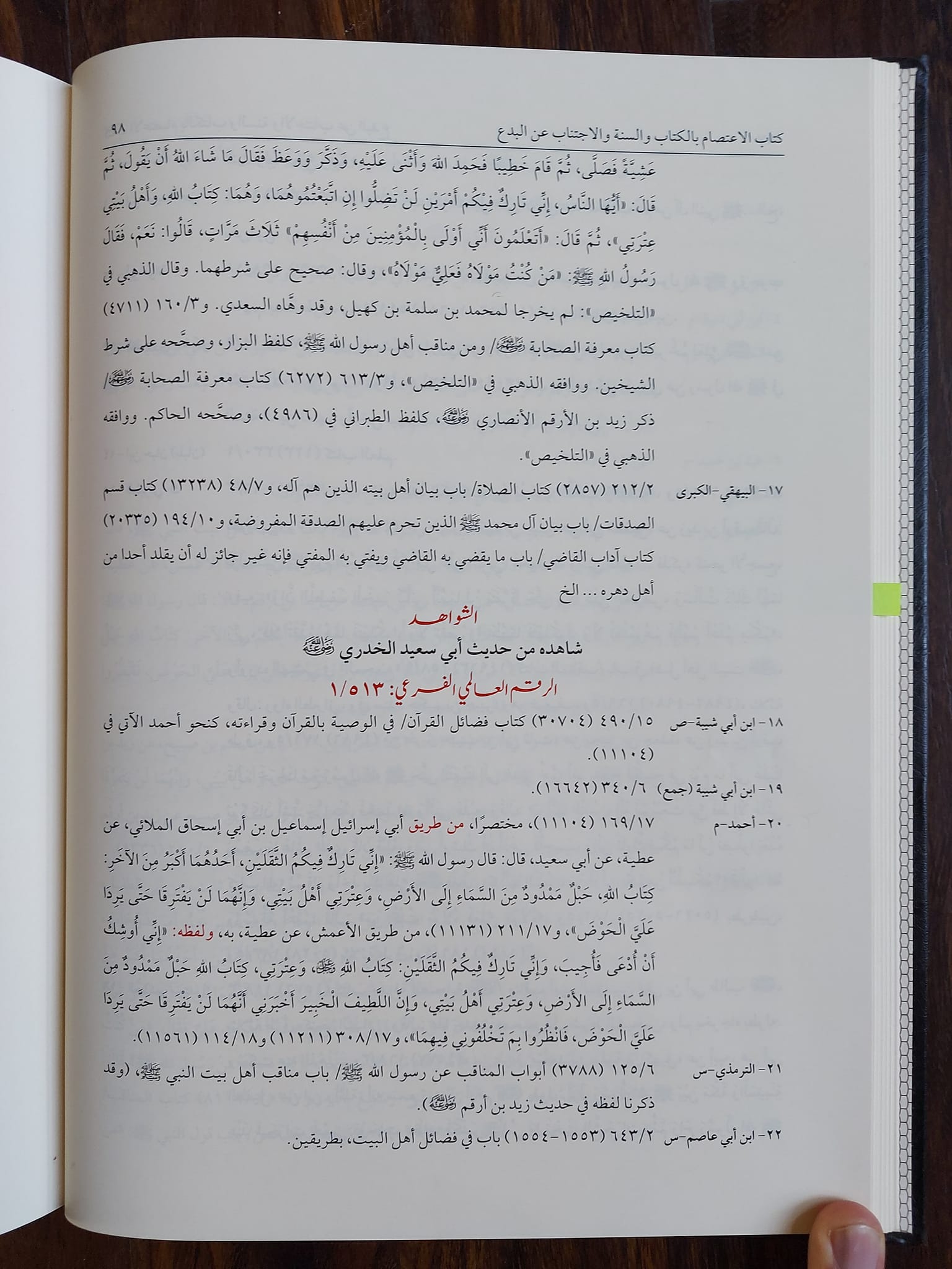 حدیث ثقلین کے اسکین پیجز