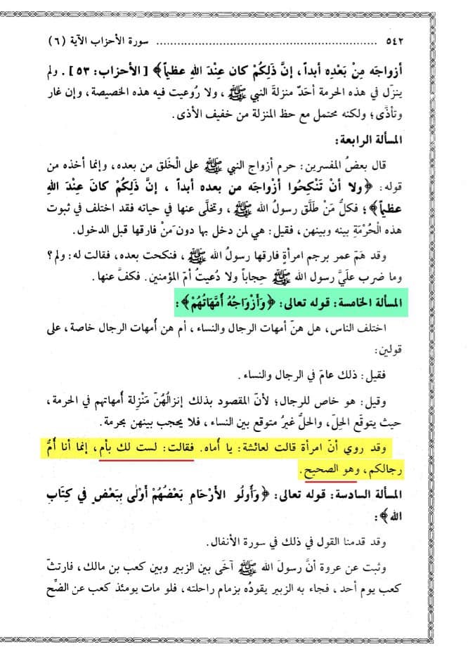وأزواجه امهاتهم