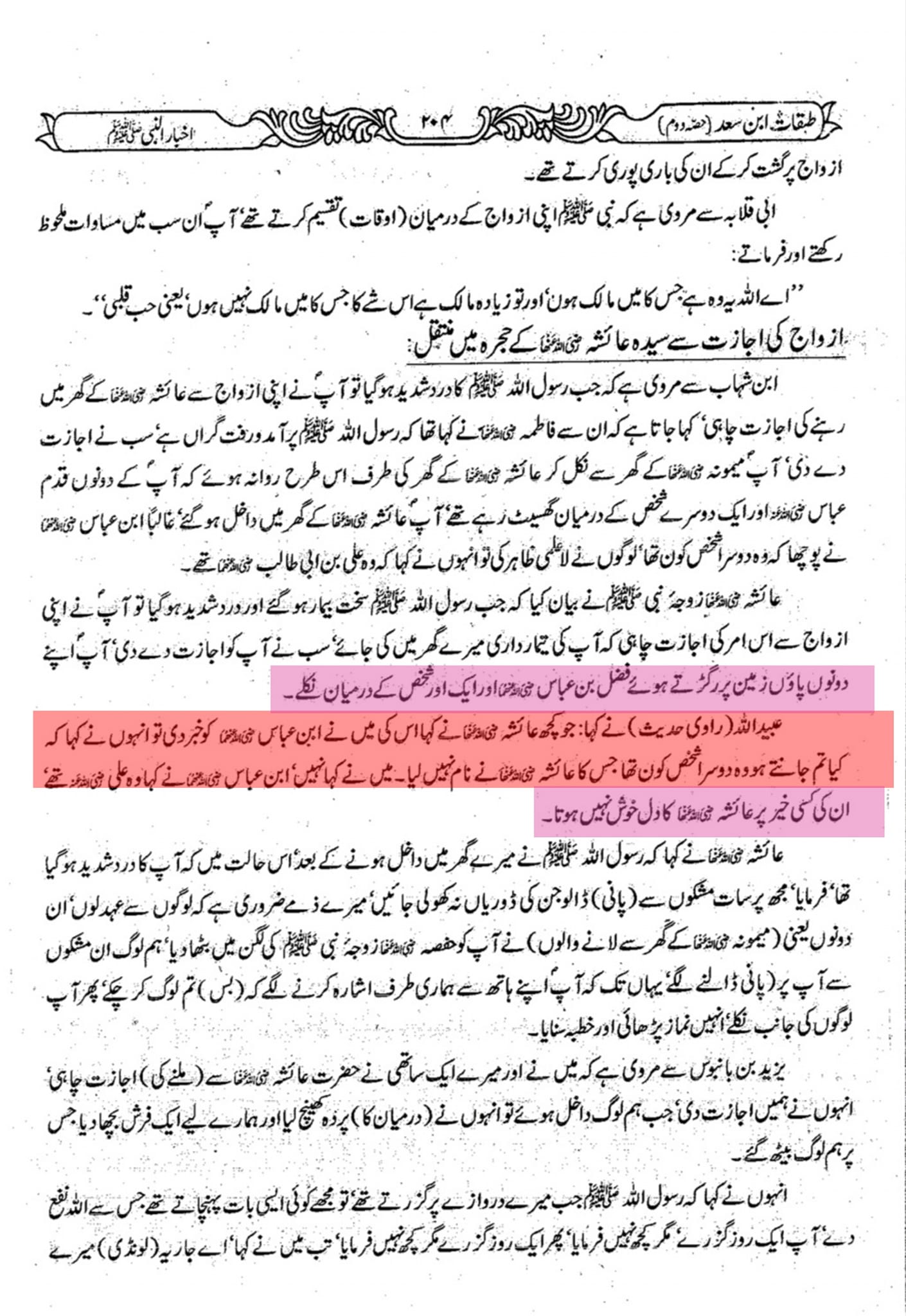 کیا واقعی مولا علیؑ حضرت عائشہؓ کی گود میں بیٹھے تھے؟ العیاذ باللہ