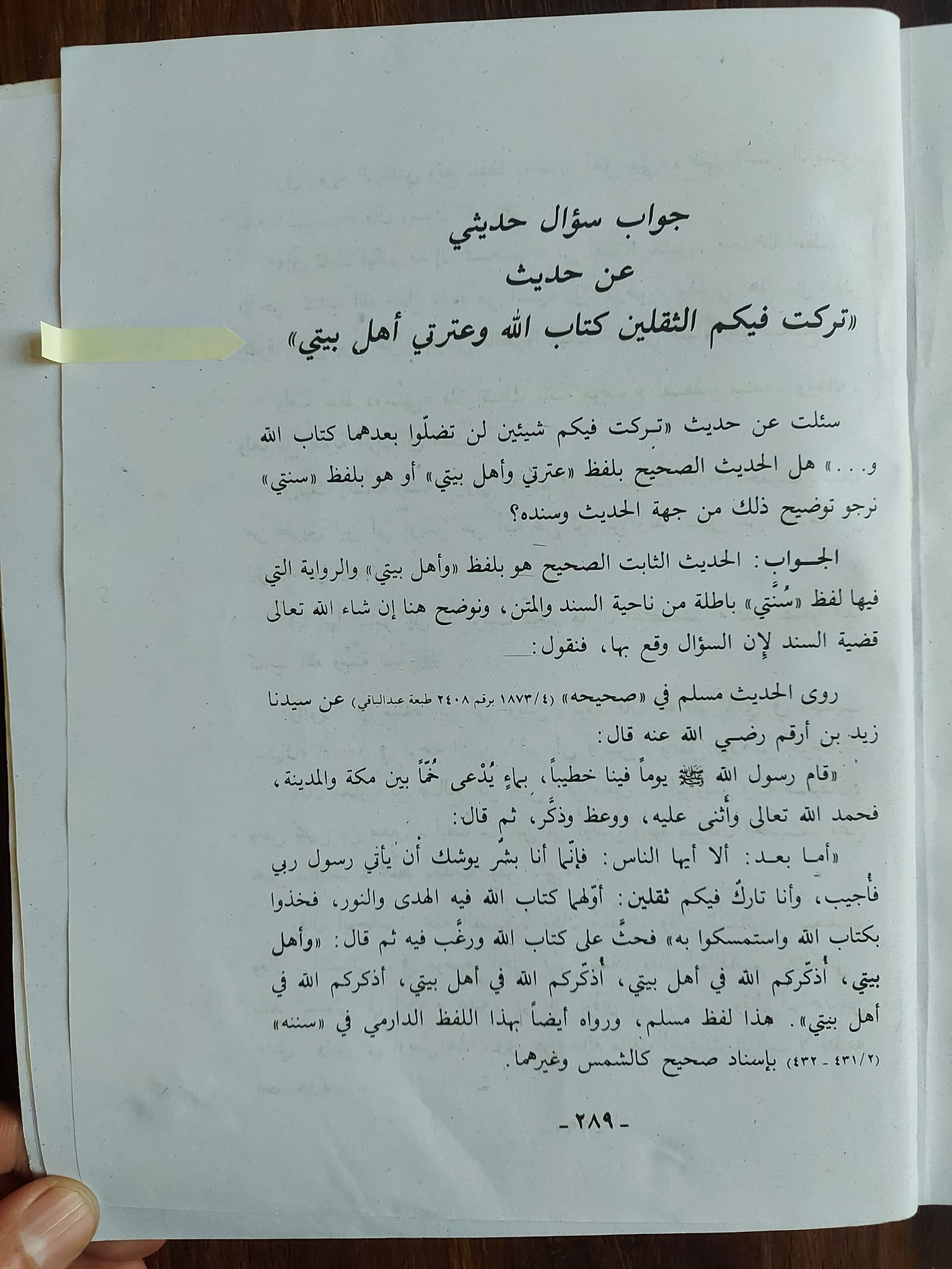 حدیث ثقلین (کتاب اللہ وسنتی) ضعیف روایت