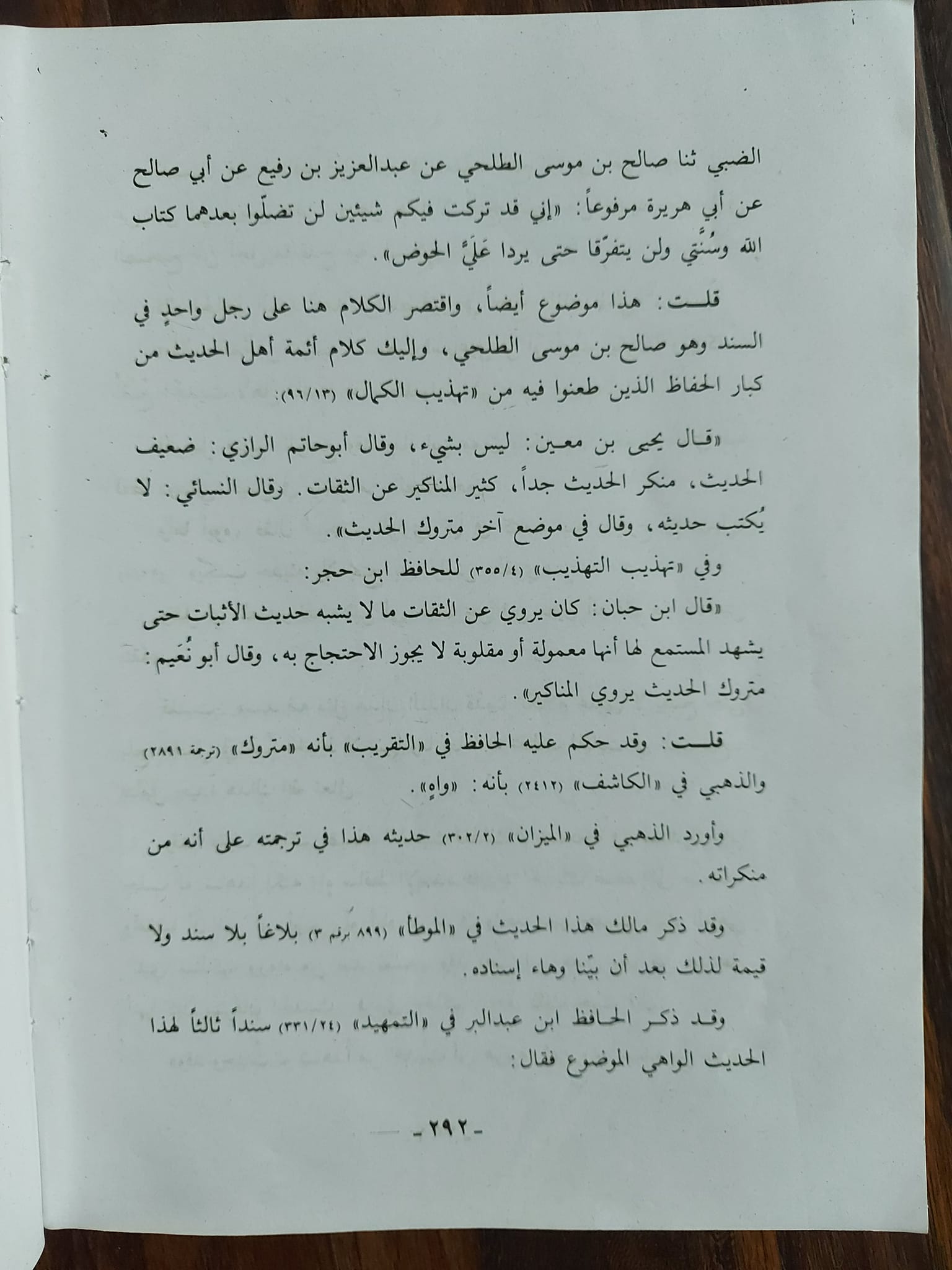 حدیث ثقلین (کتاب اللہ وسنتی) ضعیف روایت