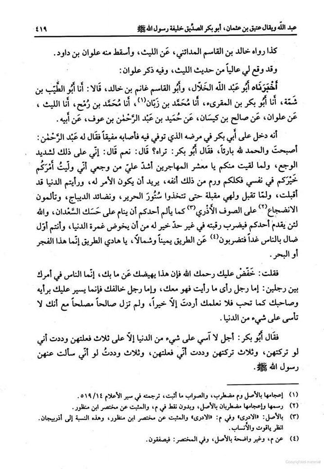حضرت ابوبکر کا بستر مرگ کے وقت پچتھانا