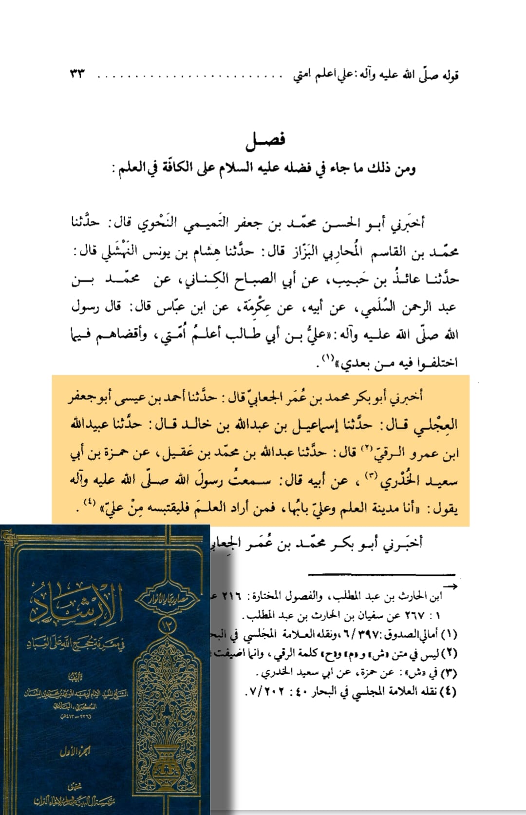 امام علی بن ابی طالبؑ - علم کے شہر کا دروازہ