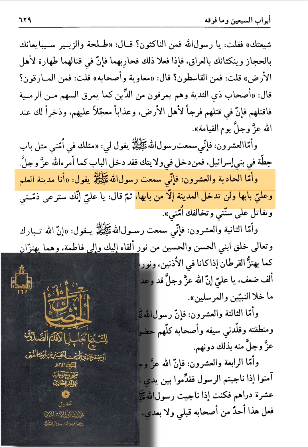 امام علی بن ابی طالبؑ - علم کے شہر کا دروازہ