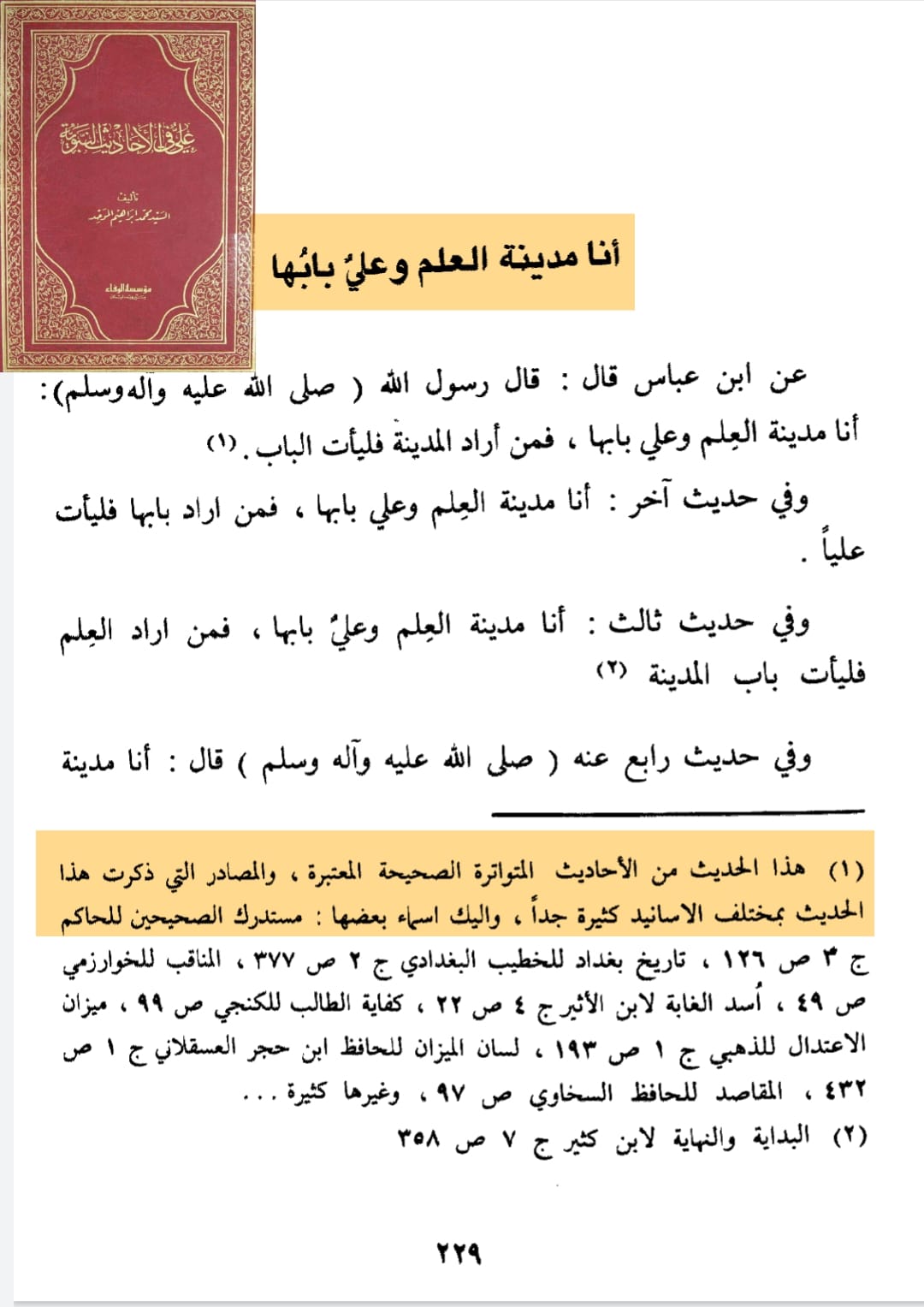 امام علی بن ابی طالبؑ - علم کے شہر کا دروازہ