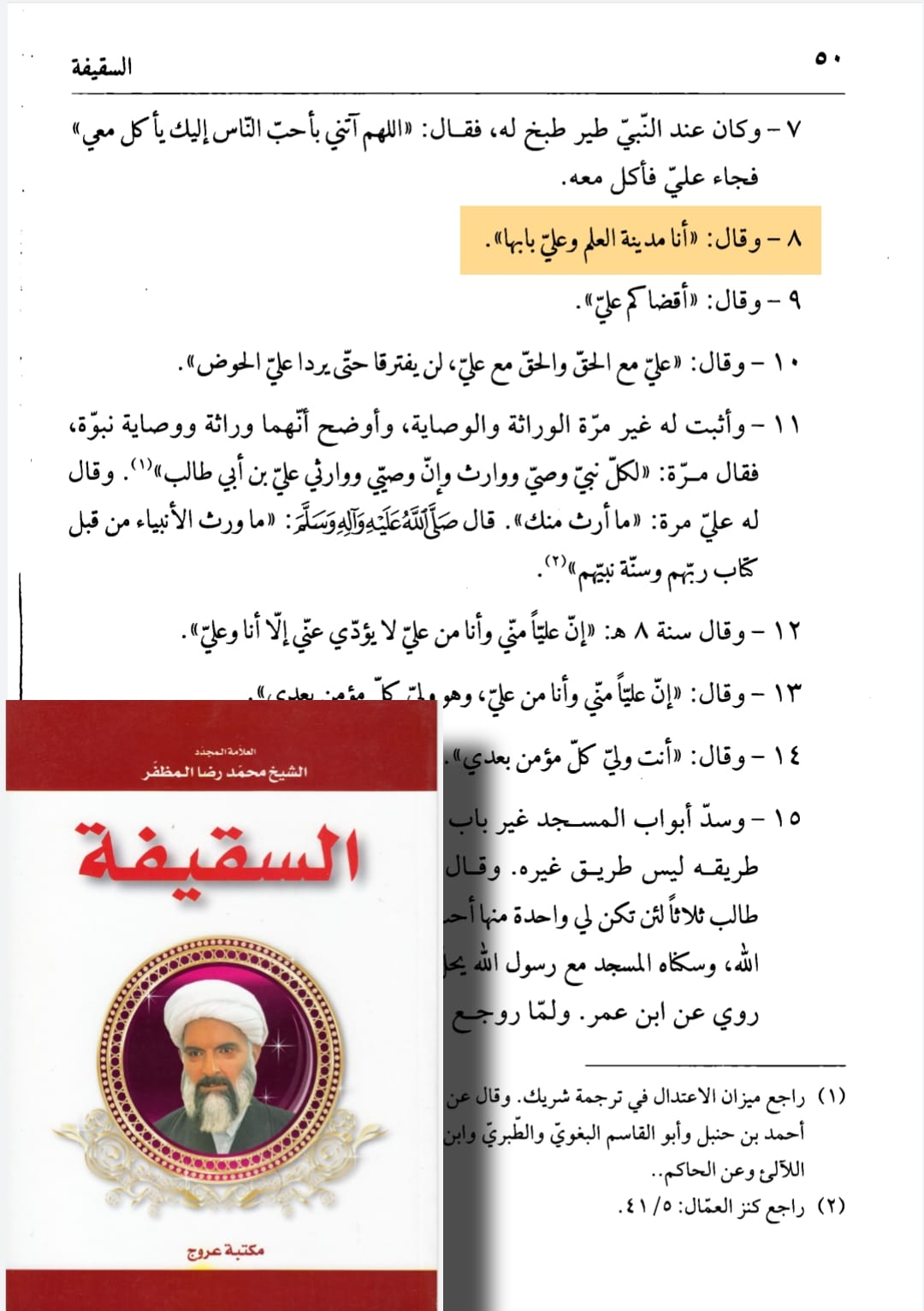 امام علی بن ابی طالبؑ - علم کے شہر کا دروازہ