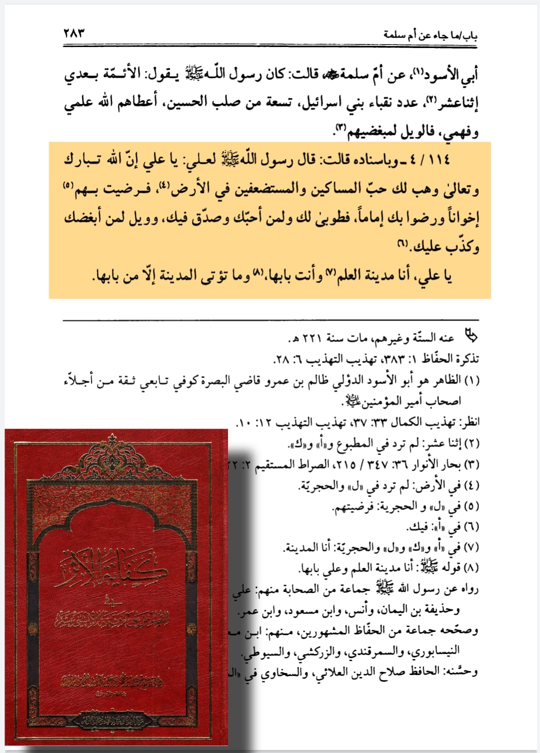 امام علی بن ابی طالبؑ - علم کے شہر کا دروازہ